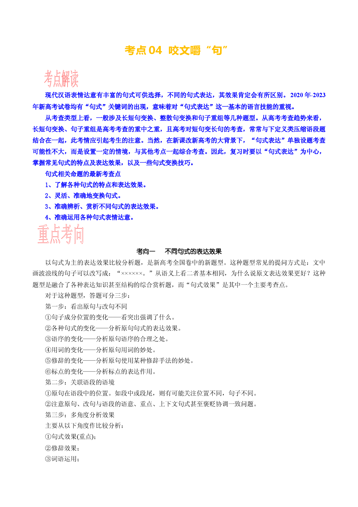 考点04  语用必考：咬文嚼&ldquo;句&rdquo;-备战2024年高考语文一轮复习考点帮（新高考专用）.docx 第1页