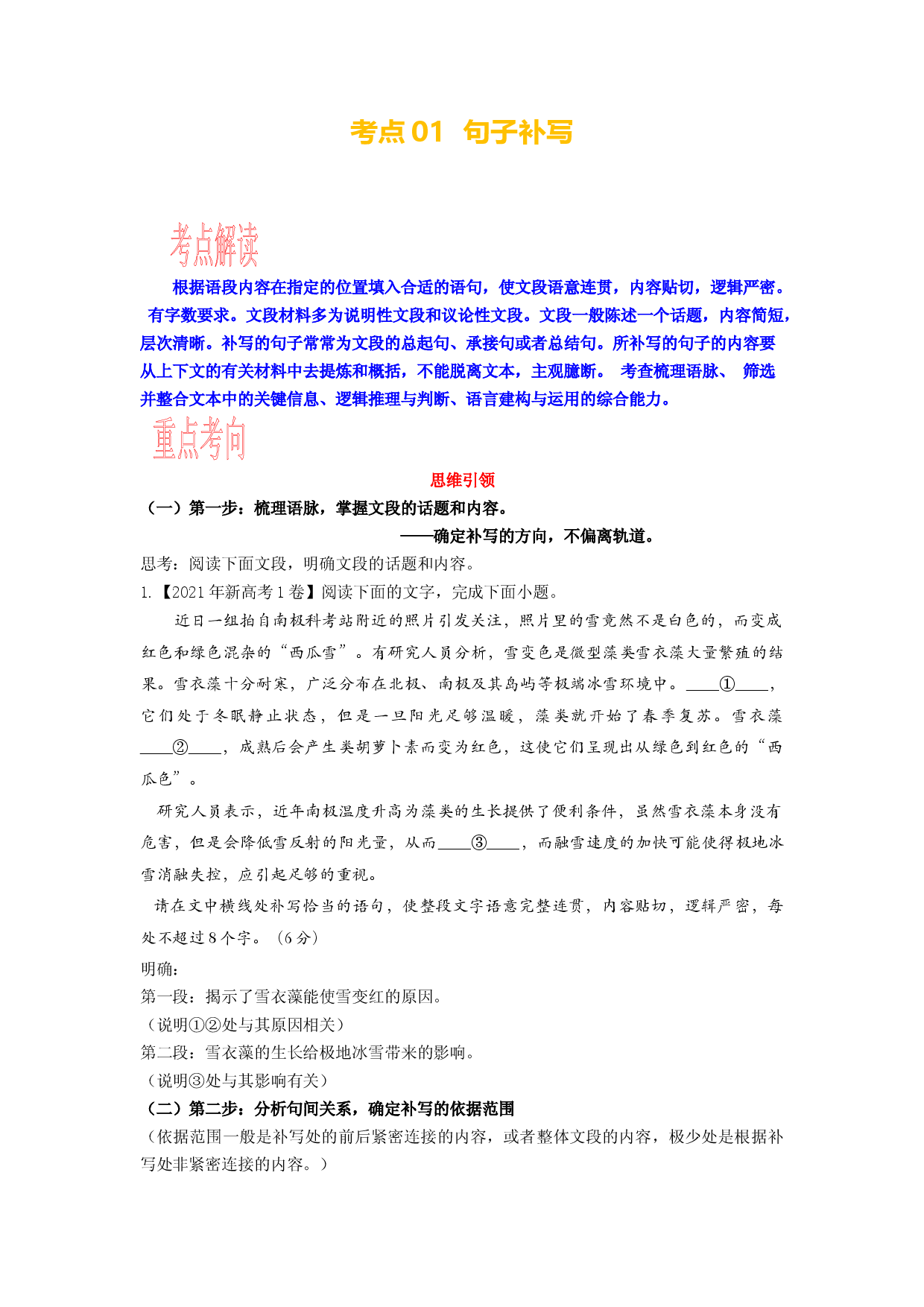 考点01 语用必考：句子补写-备战2024年高考语文一轮复习考点帮（新高考专用）.docx 第1页