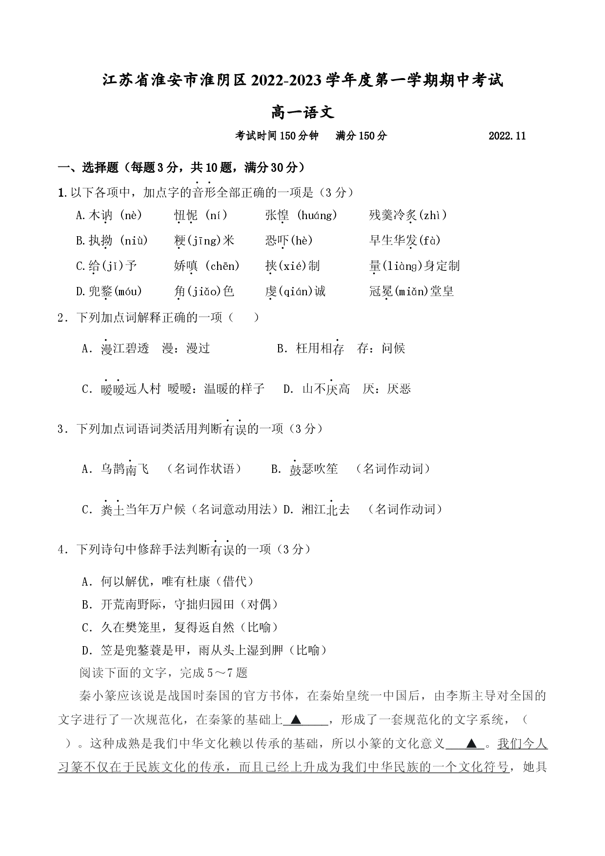 江苏省淮安市淮阴区2022-2023学年度第一学期期中考试高一语文试卷（含答案）.docx 第1页