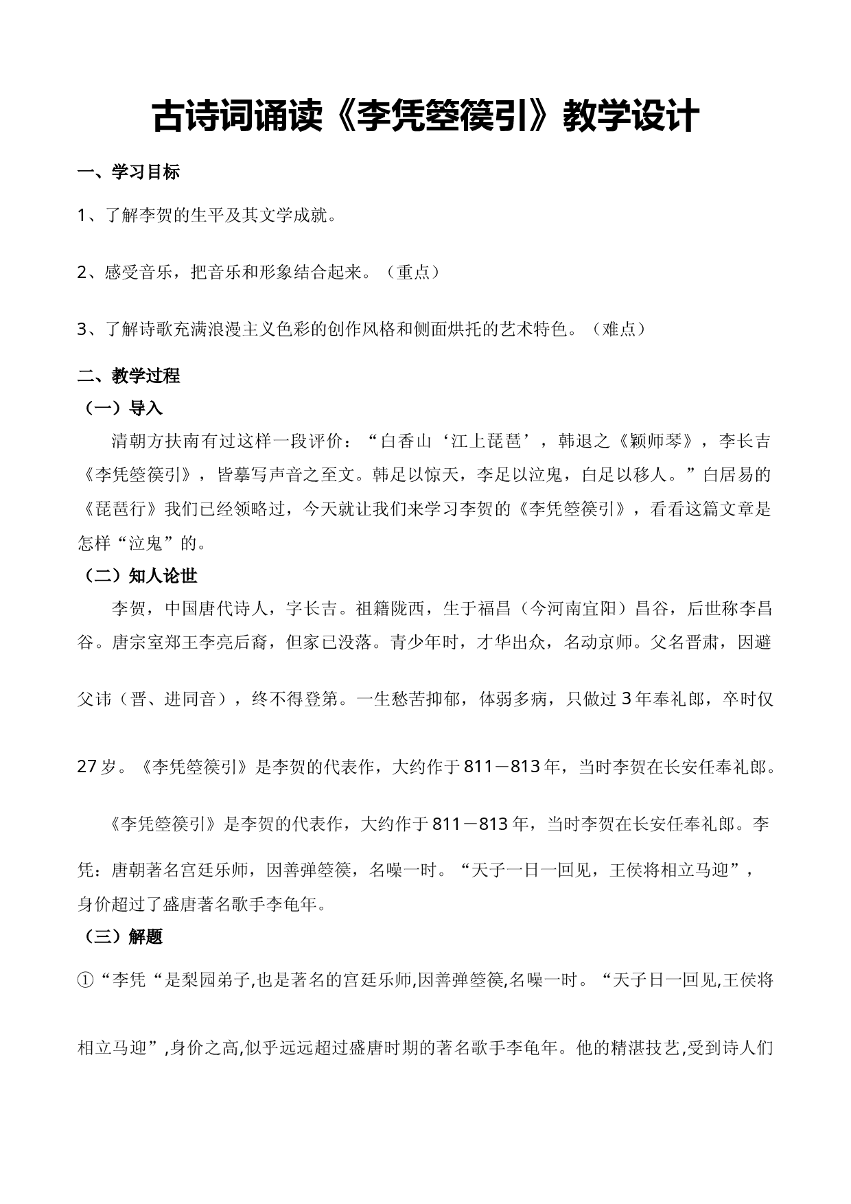 古诗词诵读《李凭箜篌引》（教学设计）-【中职专用】高一语文同步精品课堂（高教版2023&middot;基础模块上册）.docx 第1页