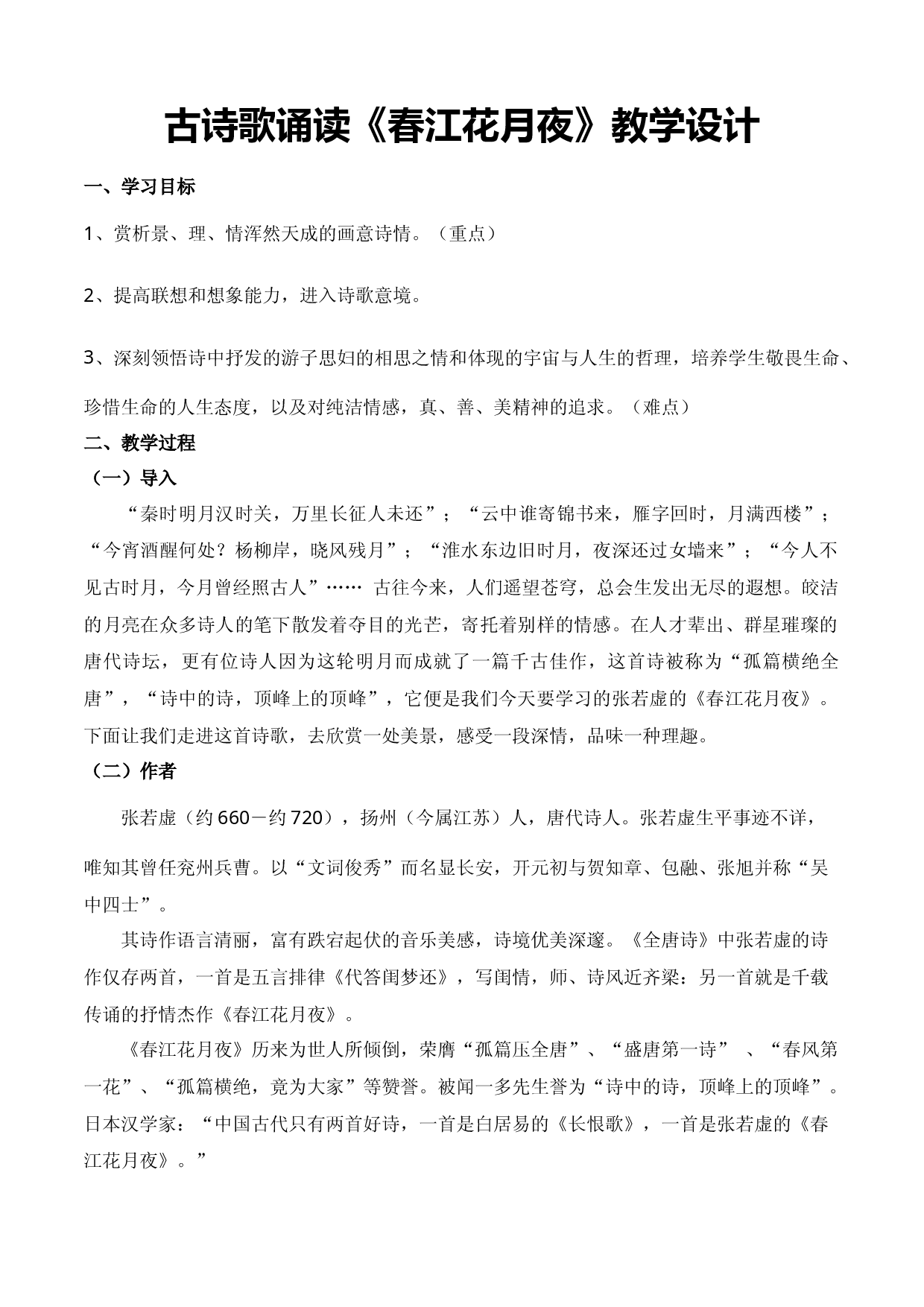 古诗词诵读《春江花月夜》（教学设计）-【中职专用】高一语文同步精品课堂（高教版2023&middot;基础模块上册）.docx 第1页