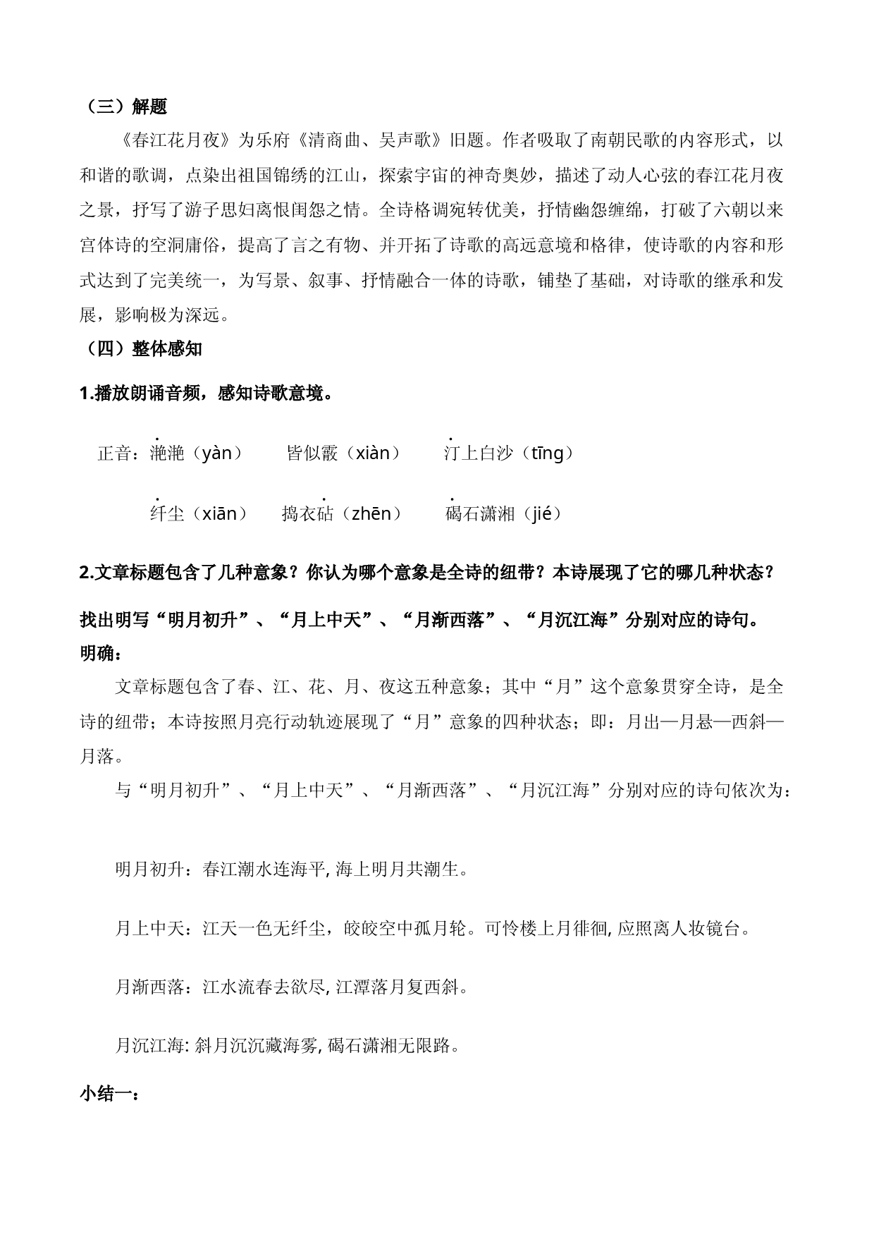 古诗词诵读《春江花月夜》（教学设计）-【中职专用】高一语文同步精品课堂（高教版2023&middot;基础模块上册）.docx 第2页