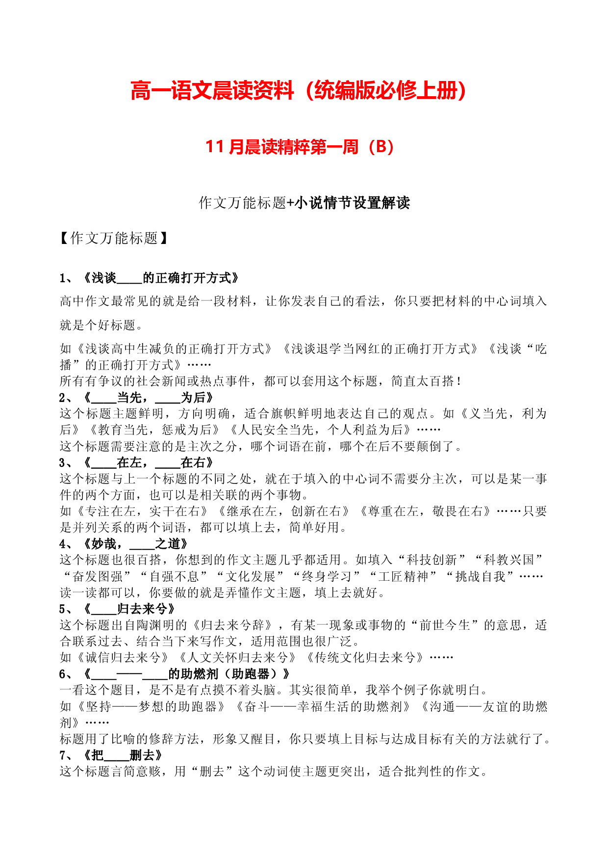 高一晨读资料11月一周B（作文万能标题+小说情节设置解读）-2023-2024学年高一语文同步晨读素材记背积累（统编版必修上册）.docx 第1页