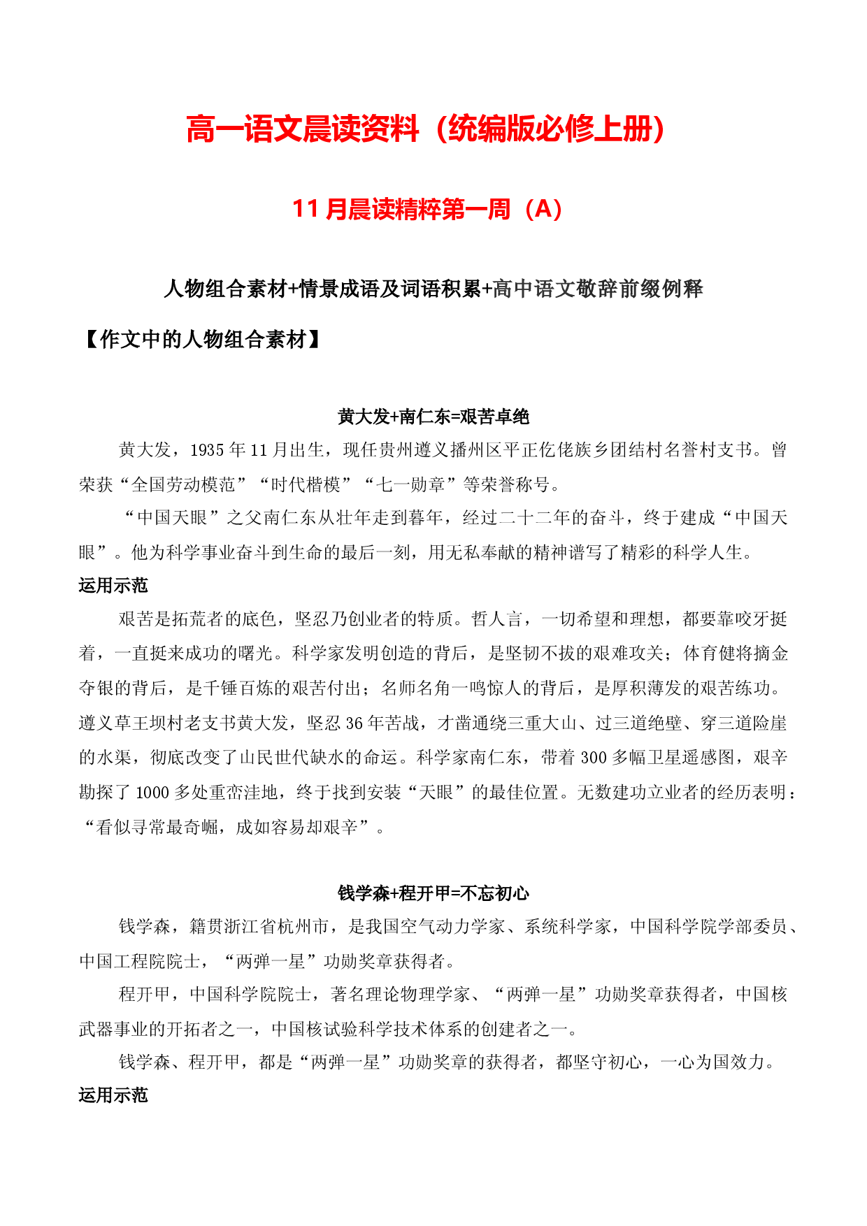 高一晨读资料11月一周A（人物素材+情景成语及词语积累+敬辞前缀例释）-2023-2024学年高一语文同步晨读素材记背积累（统编版必修上册）.docx 第1页