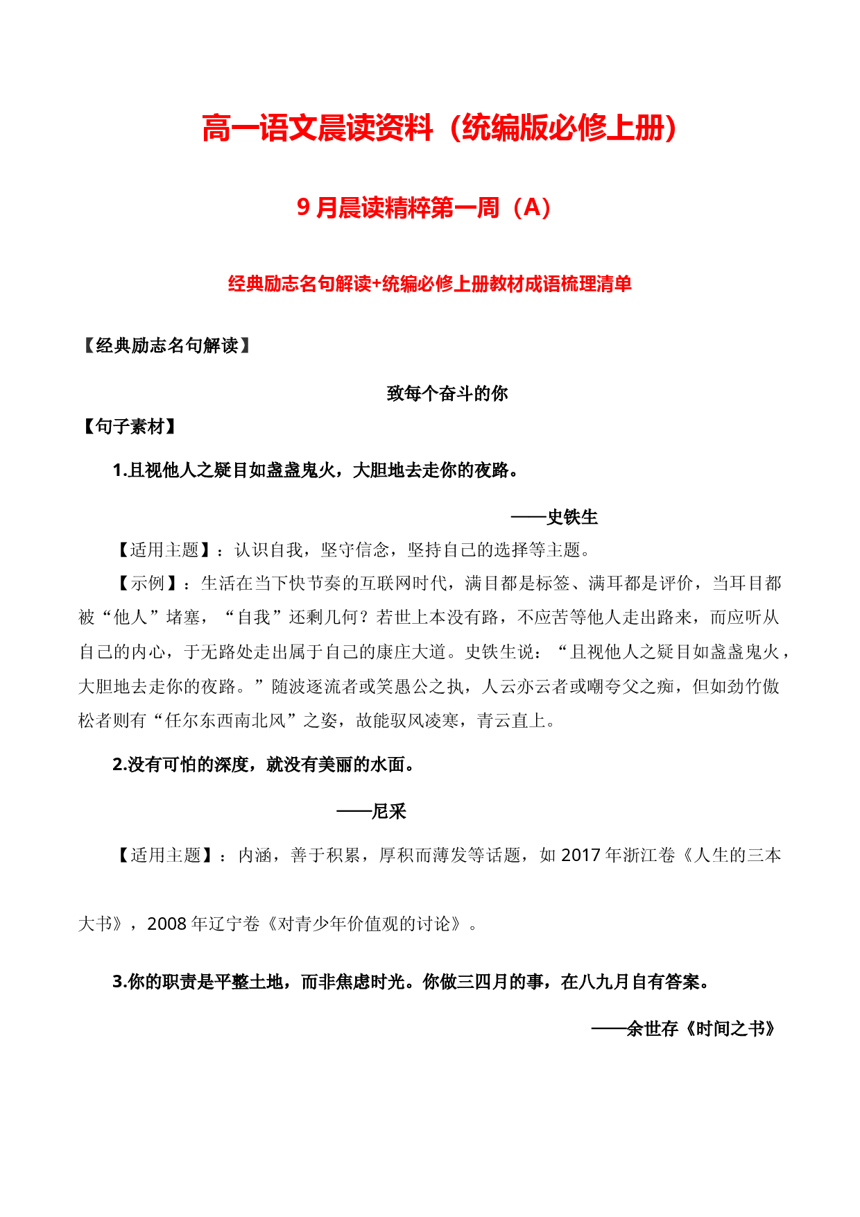 高一晨读资料9月一周A（经典励志名句解读+统编必修上册教材成语梳理清单）-2023-2024学年高一语文同步晨读素材记背积累（统编版必修上册）.docx 第1页