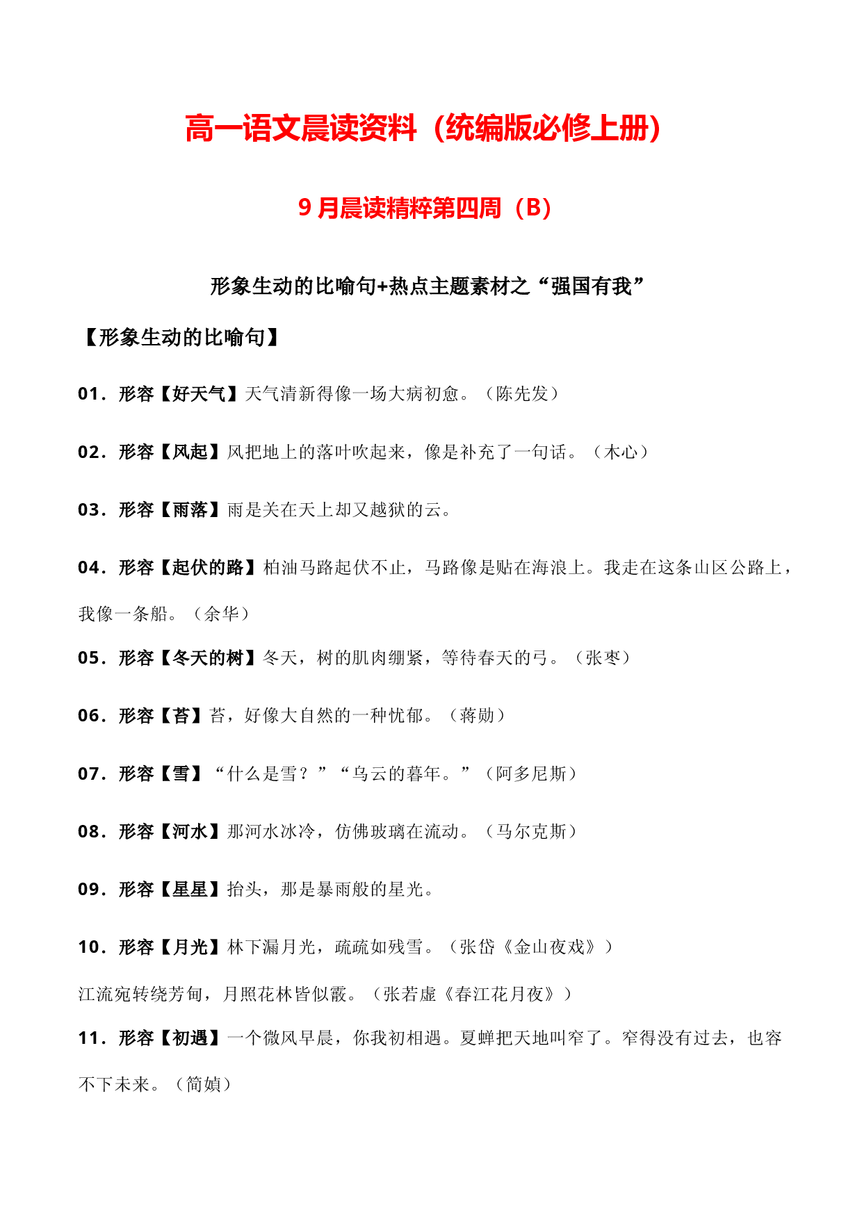 高一晨读资料9月四周B（形象生动的比喻句+热点主题素材之&ldquo;强国有我&rdquo;）-2023-2024学年高一语文同步晨读素材记背积累（统编版必修上册）.docx 第1页