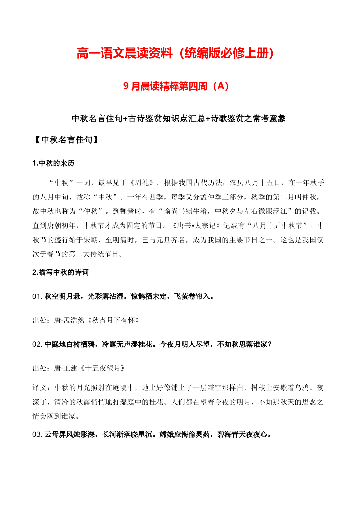 高一晨读资料9月四周A（中秋名言佳句+古诗鉴赏知识点汇总+诗歌鉴赏之常考意象）-2023-2024学年高一语文同步晨读素材记背积累（统编版必修上册）.docx 第1页