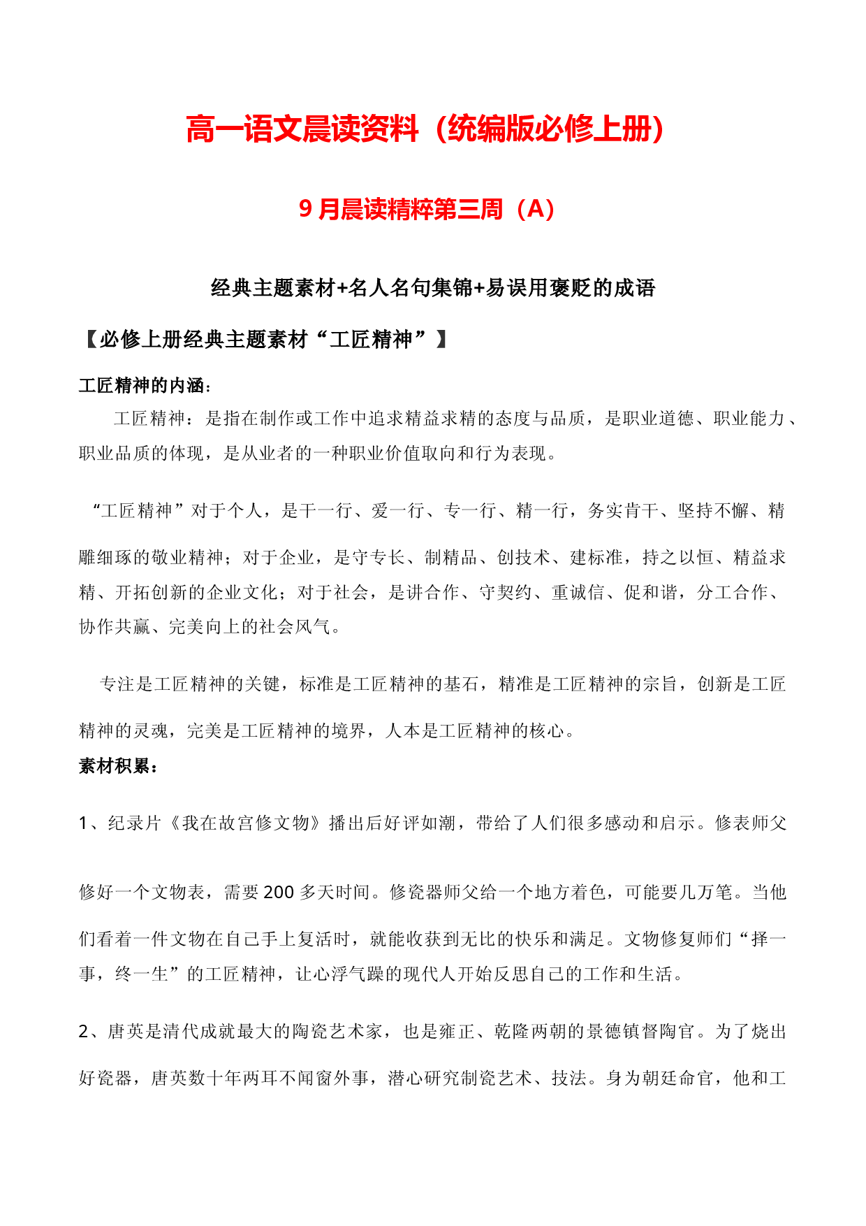 高一晨读资料9月三周A（经典主题素材+名人名句集锦+易误用褒贬的成语）-2023-2024学年高一语文同步晨读素材记背积累（统编版必修上册）.docx 第1页