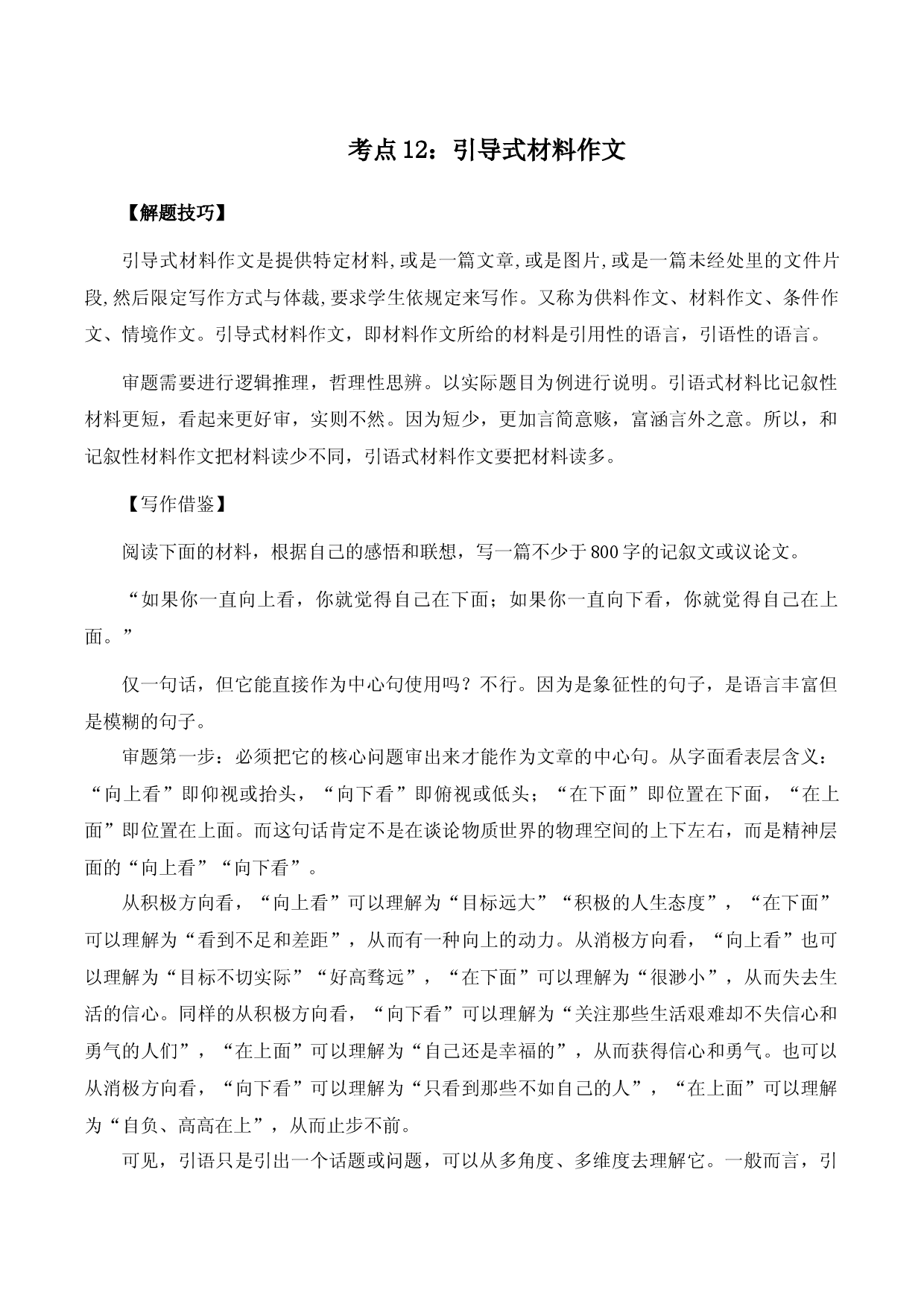 高考语文作文考点12：引导式材料作文-备战2024年高考语文分类讲练题题清之高考作文（全国通用）.docx 第1页