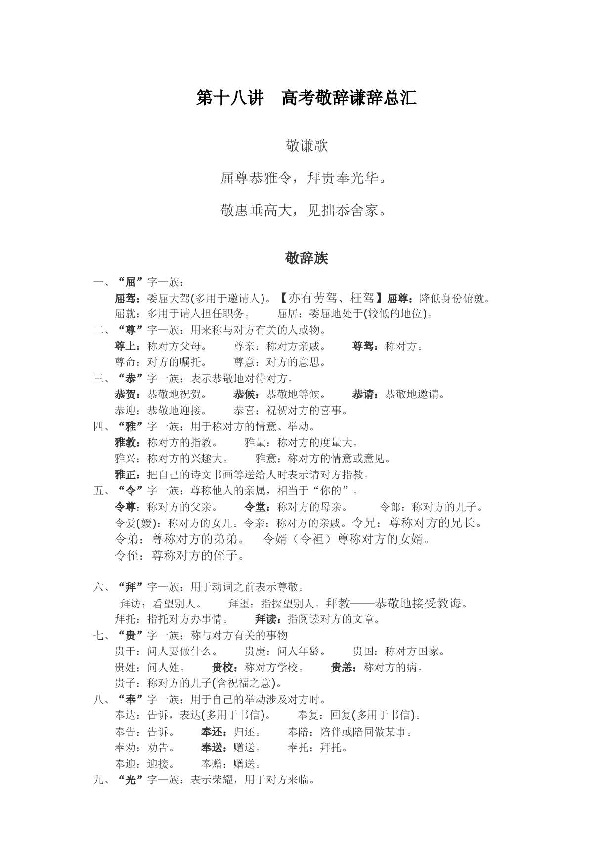 第十八讲：高考敬辞谦辞总汇-2023年高考语文&ldquo;语言文字运用&rdquo;点金讲堂.docx 第1页