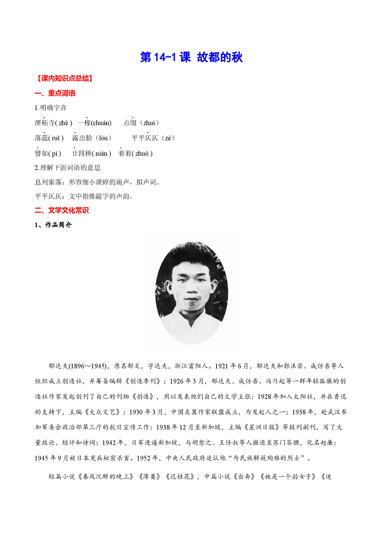 第14-1课 故都的秋(考点汇编))-2022-2023学年高中语文必修上册考点精讲精练（统编版).docx 第1页