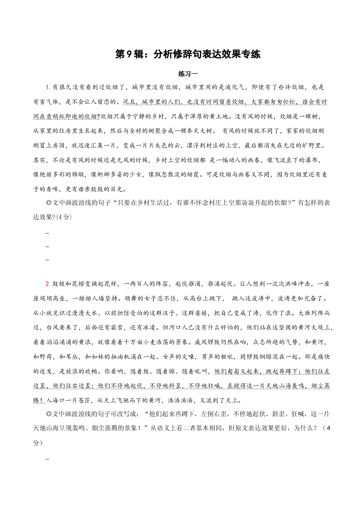 第9辑：分析修辞句表达效果专练-2023年高考语文一轮复习修辞手法与句子表达效果专练.docx 第1页