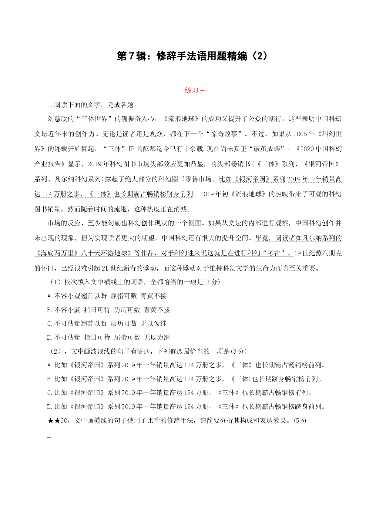第7辑：含修辞手法语用题精编（2）-2023年高考语文一轮复习修辞手法与句子表达效果专练.docx 第1页