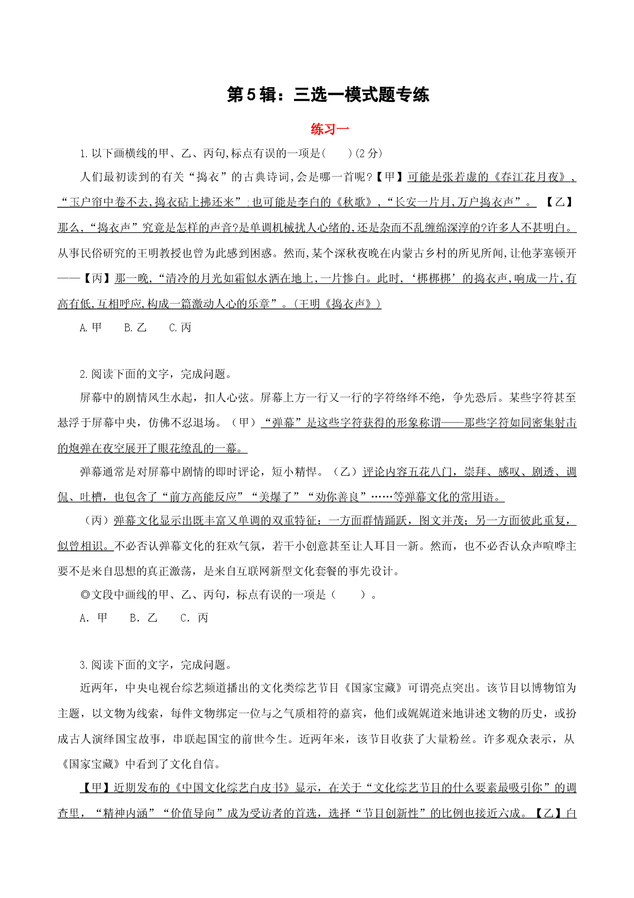 第5辑：三选一模式题专练-2023年高考语文一轮复习标点符号专练.docx 第1页