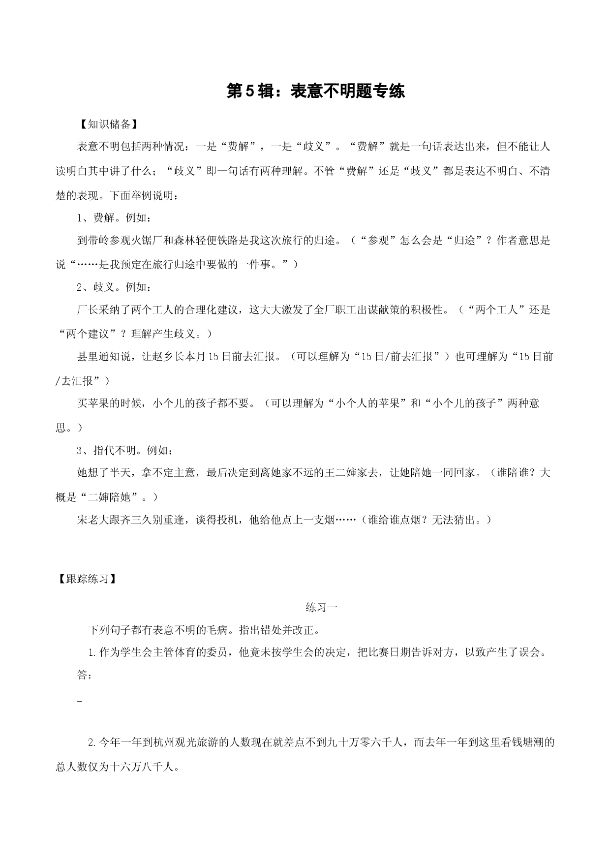 第5辑：表意不明题专练-2023年高考语文一轮复习病句辨识与修改.docx 第1页
