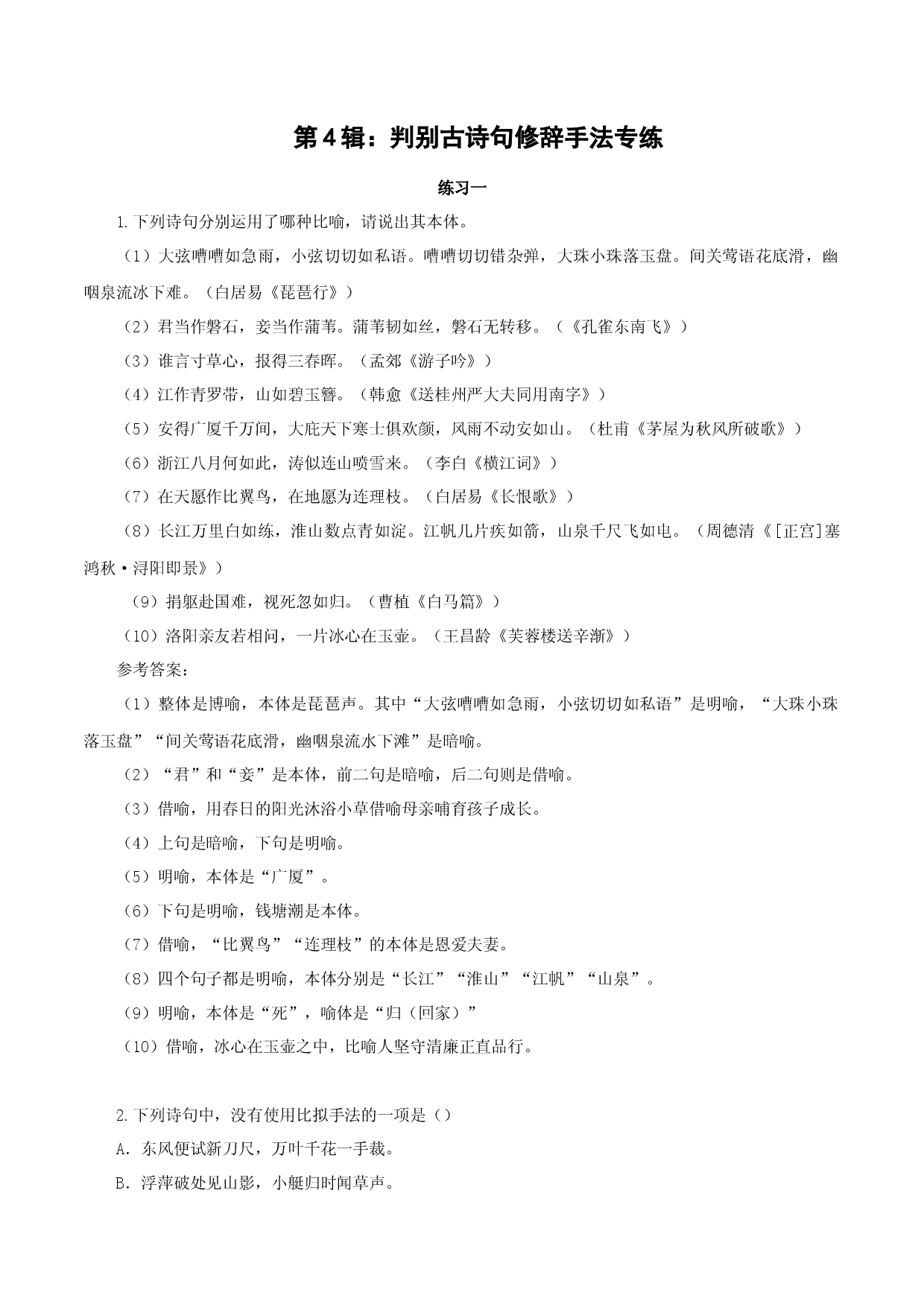 第4辑：判别古诗句修辞手法专练-2023年高考语文一轮复习修辞手法与句子表达效果专练.docx 第1页
