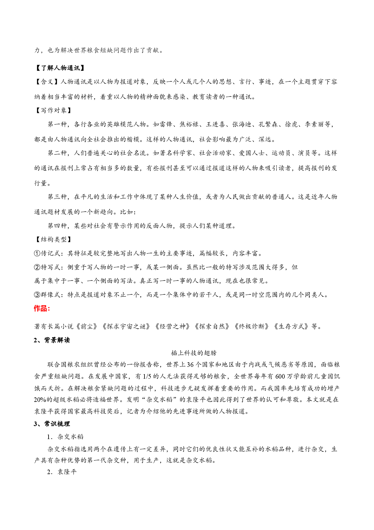 第04-1课 喜看稻菽千重浪(考点汇编)-2022-2023学年高中语文必修上册考点精讲精练（统编版）.docx 第2页