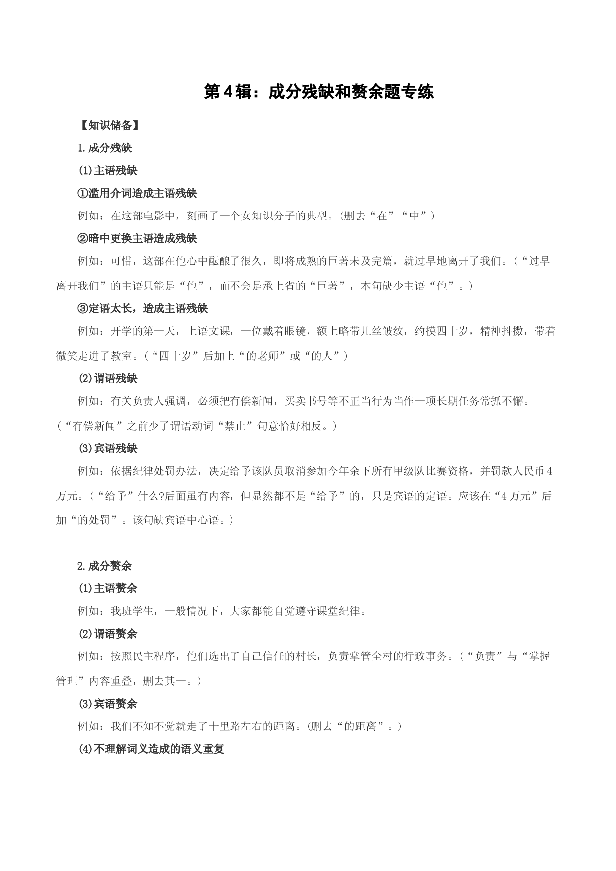第3辑：成分残缺和赘余题专练-2023年高考语文一轮复习病句辨识与修改.docx 第1页