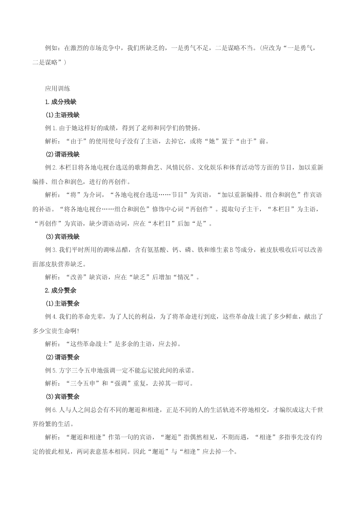 第3辑：成分残缺和赘余题专练-2023年高考语文一轮复习病句辨识与修改.docx 第2页