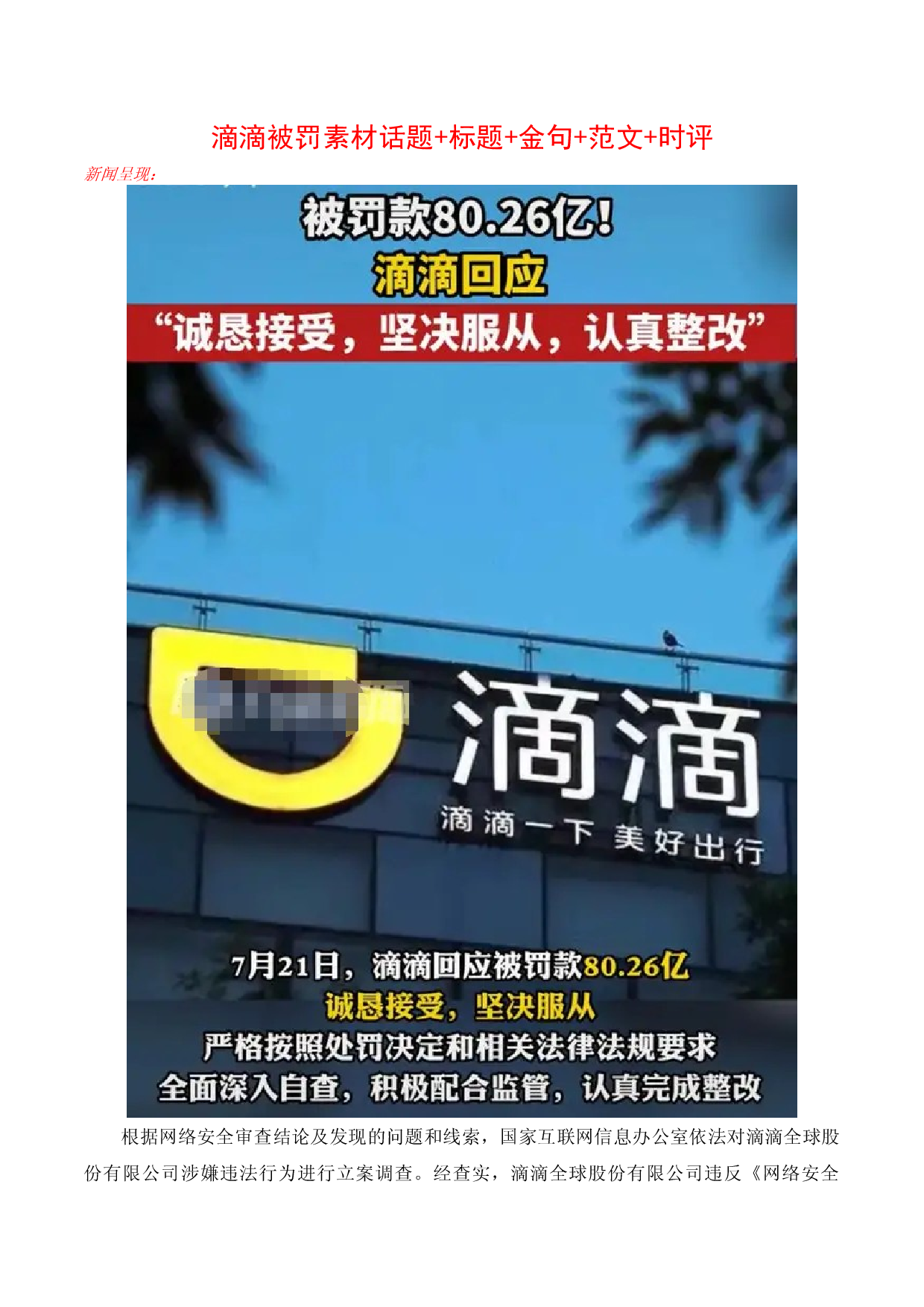 滴滴被罚素材话题+标题+金句+范文+时评-2023年高考作文热点新闻素材积累解读与习作训练.docx 第1页