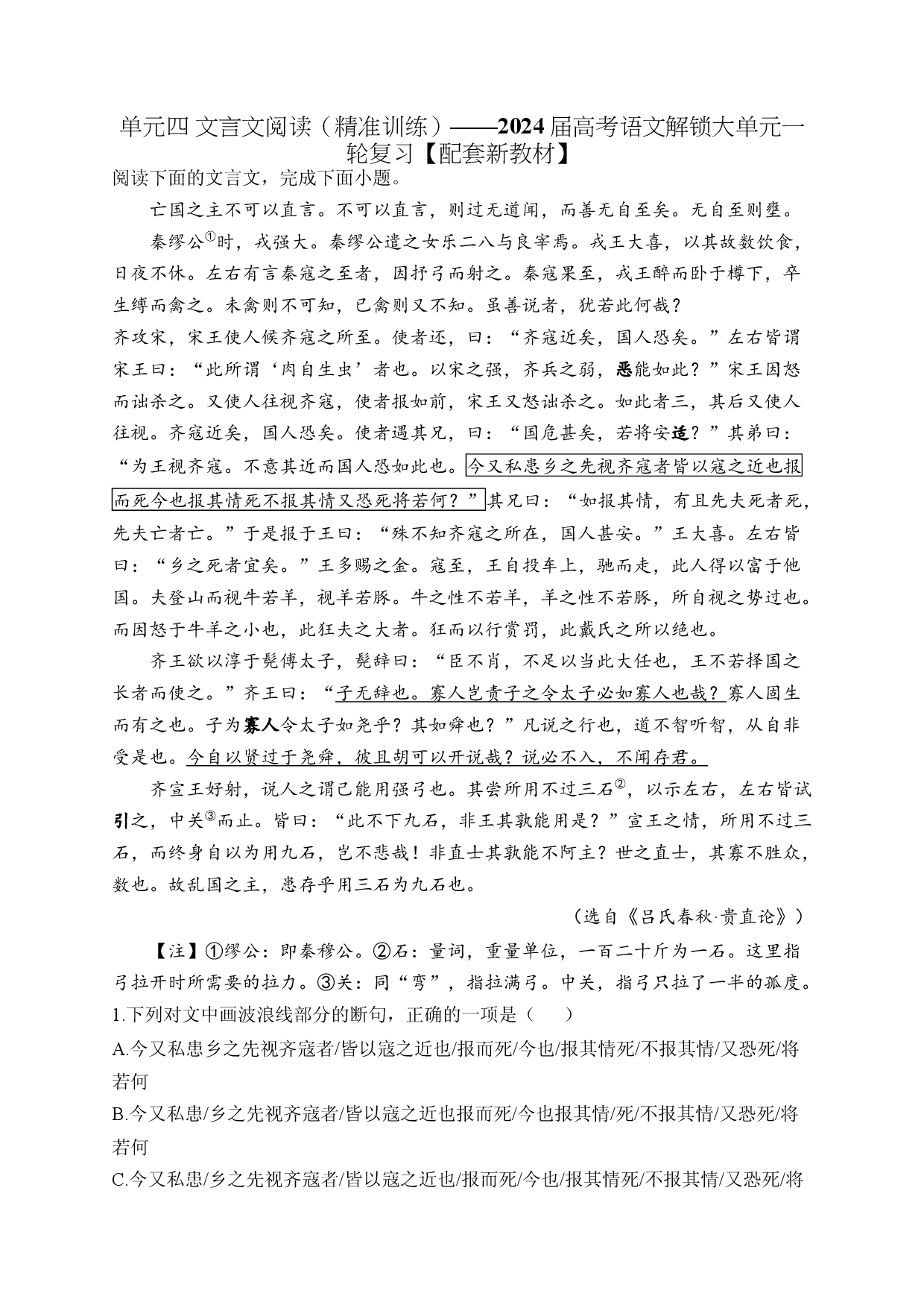 单元四 文言文阅读（精准训练）__2024届高考语文解锁大单元一轮复习【配套新教材】.docx 第1页