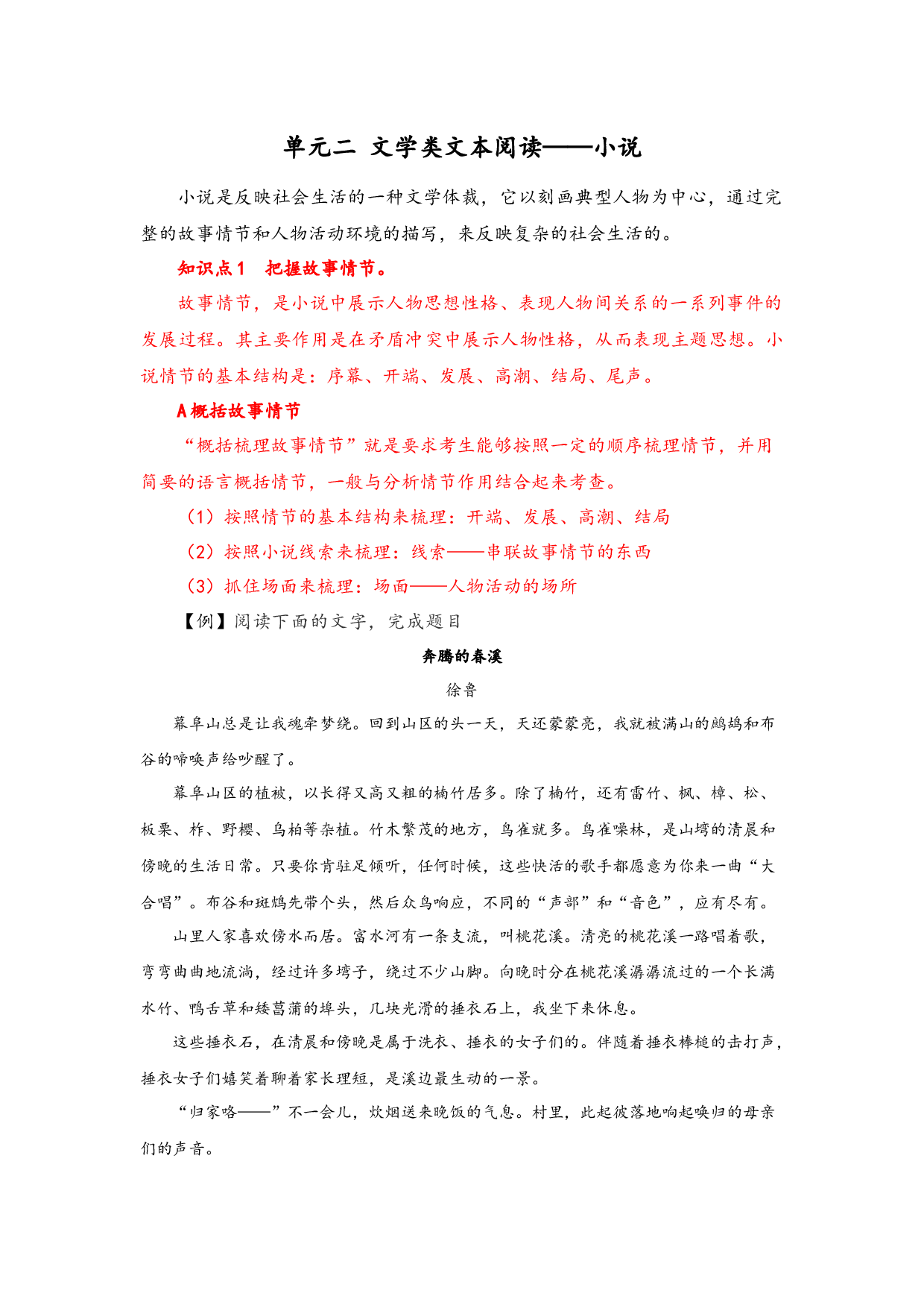 单元二 文学类文本阅读&mdash;&mdash;小说（精讲案）&mdash;&mdash;2024届高考语文解锁大单元一轮复习【配套新教材】.docx 第1页