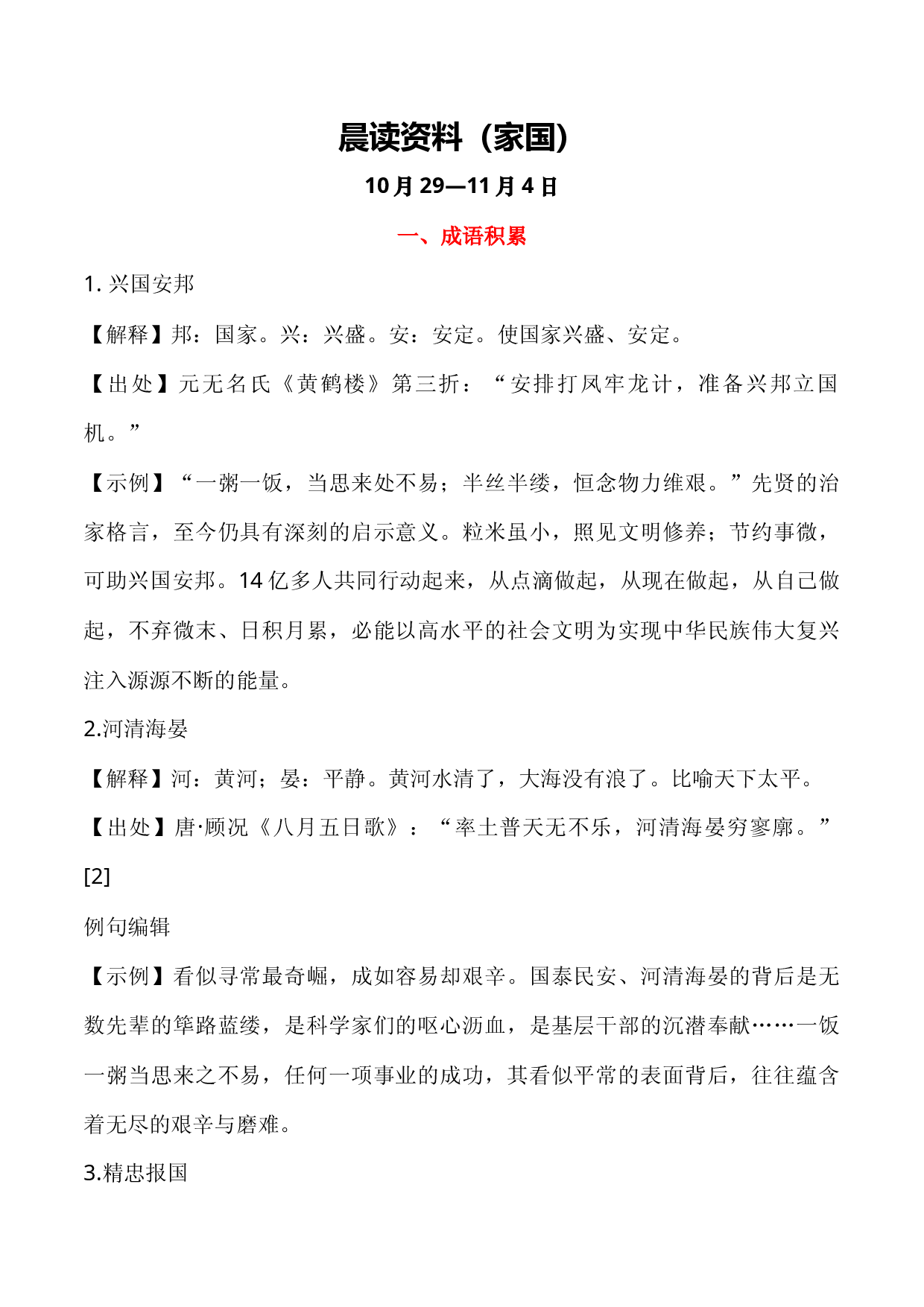 晨读材料第四周（主题：家国） (10月19-11月4号)-备战2024年高考语文晨读记背积累（全国通用）.docx 第1页