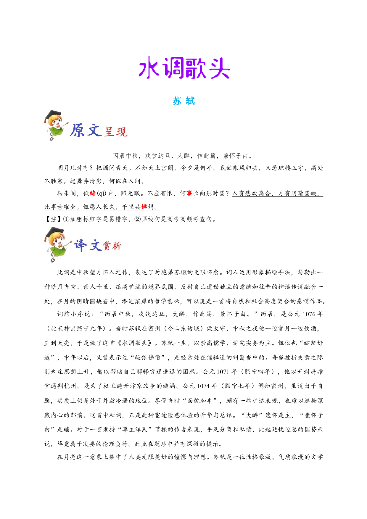 必背58 水调歌头-备战2020年高考语文之高考必背古诗文64篇.doc 第1页
