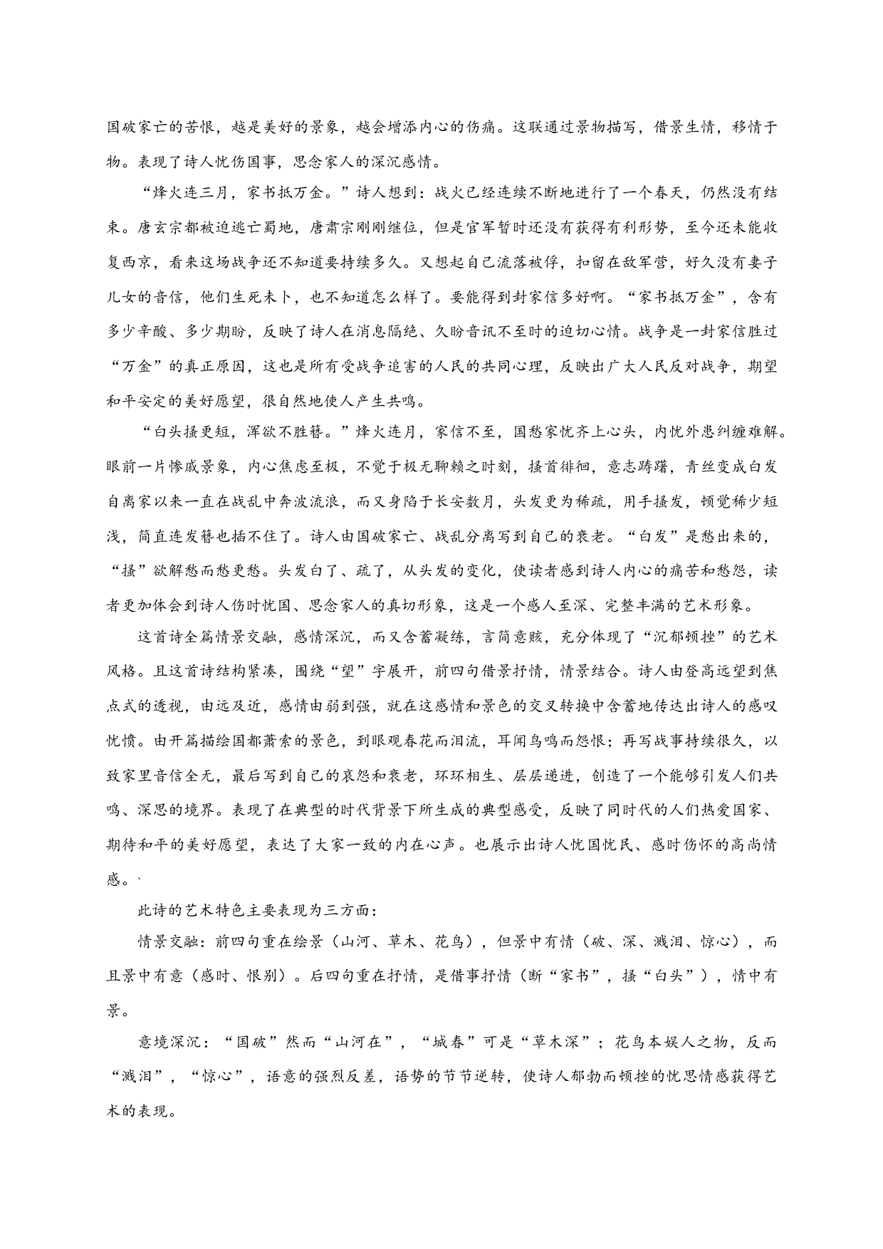 必背41 春望-备战2020年高考语文之高考必背古诗文64篇.doc 第2页