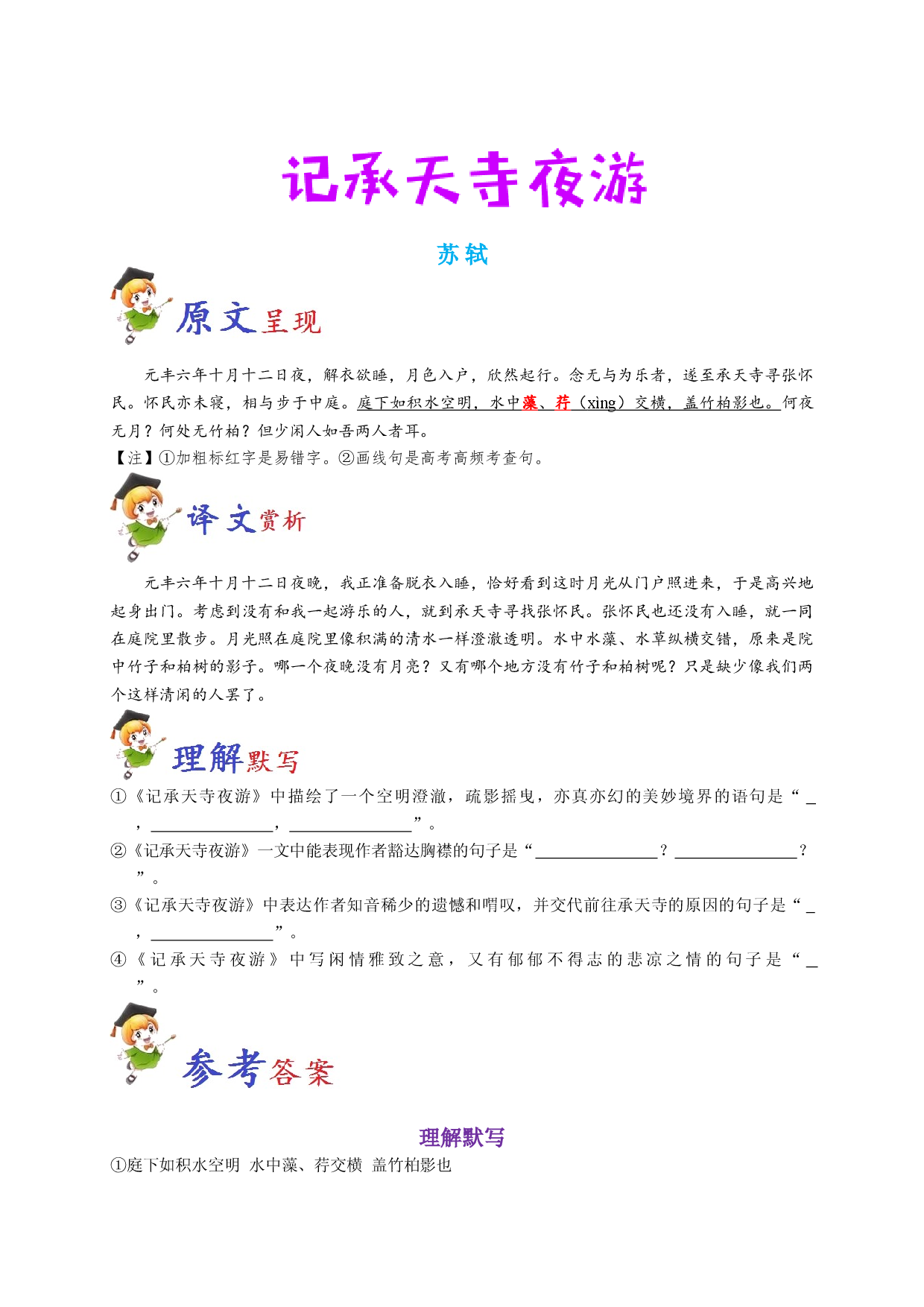 必背29 记承天寺夜游-备战2020年高考语文之高考必背古诗文64篇.doc 第1页