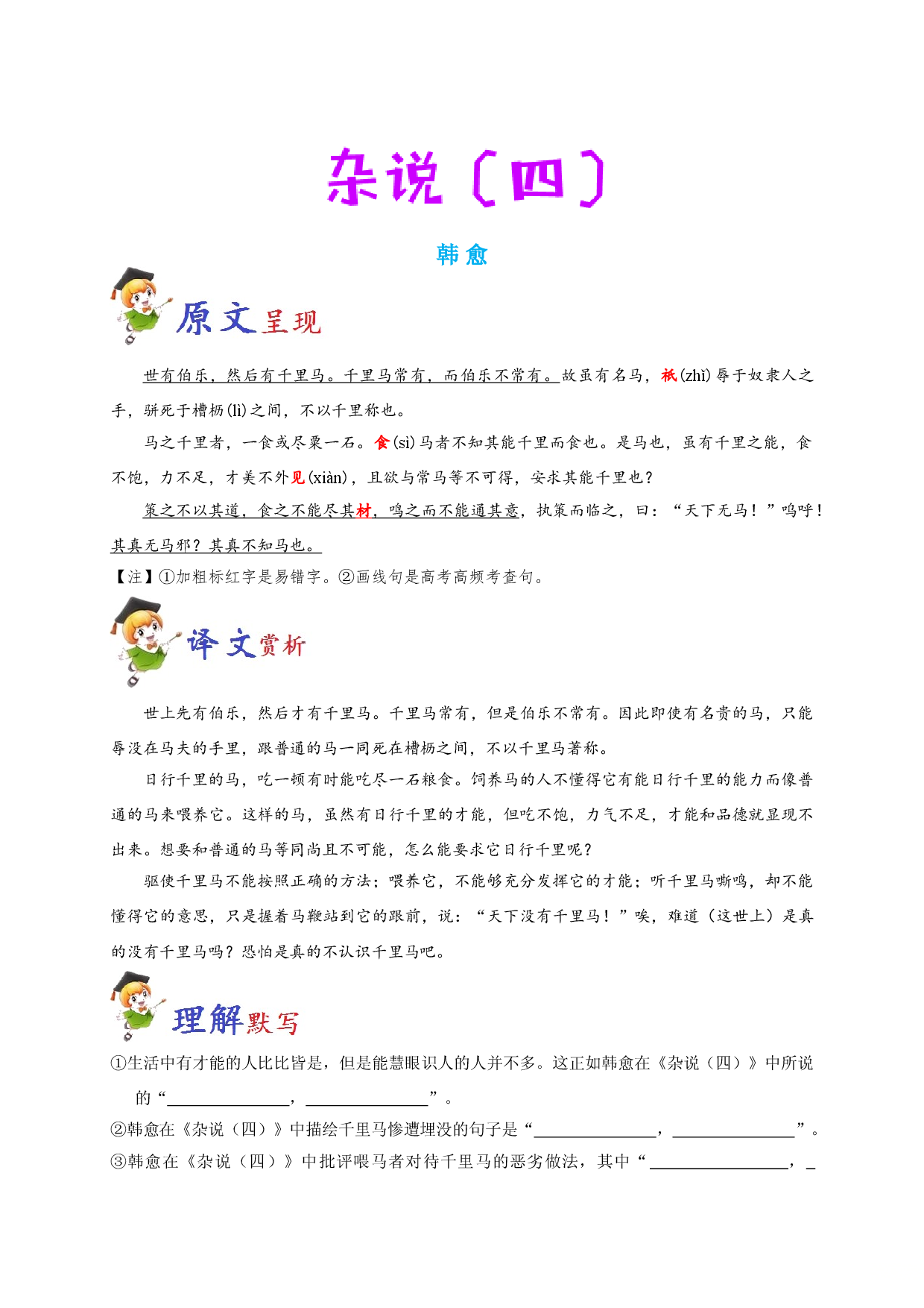 必背23 杂说（四）-备战2020年高考语文之高考必背古诗文64篇.doc 第1页