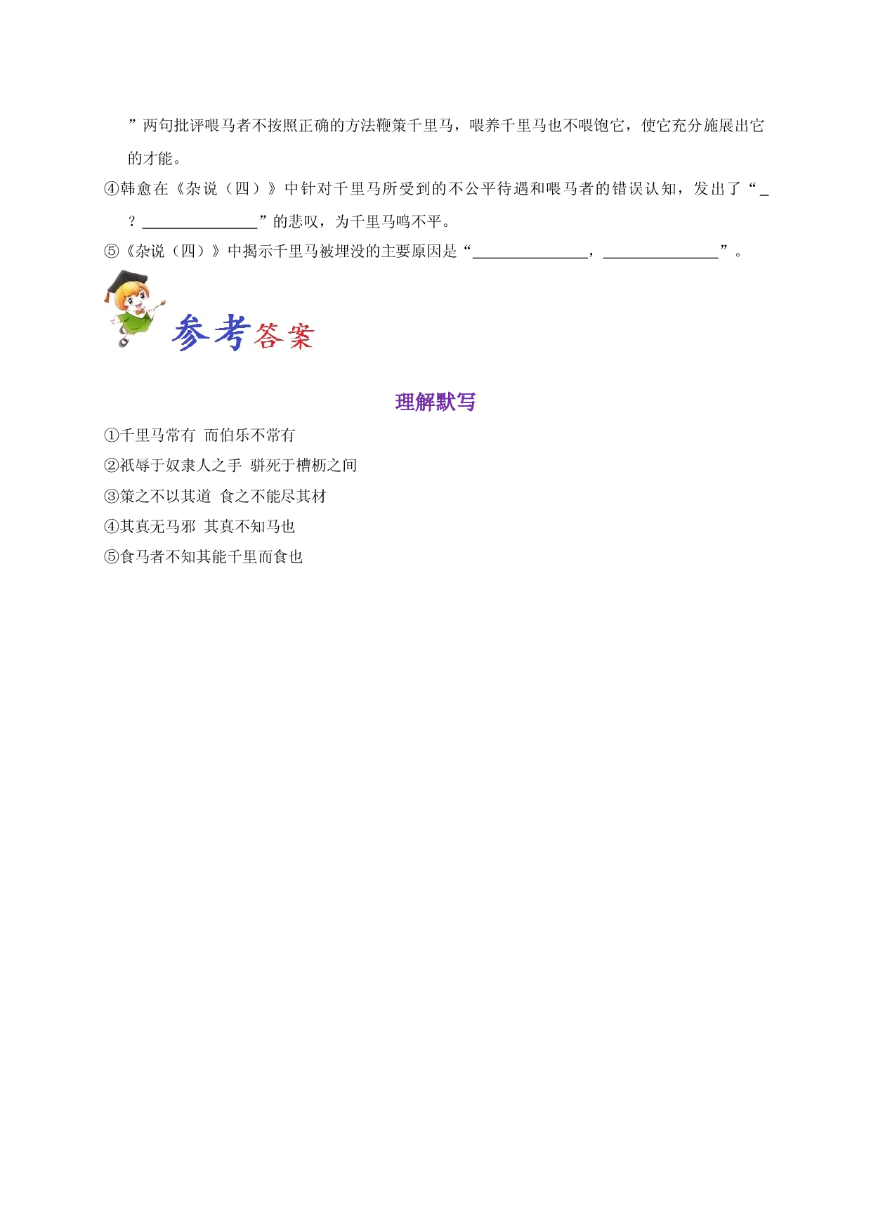 必背23 杂说（四）-备战2020年高考语文之高考必背古诗文64篇.doc 第2页