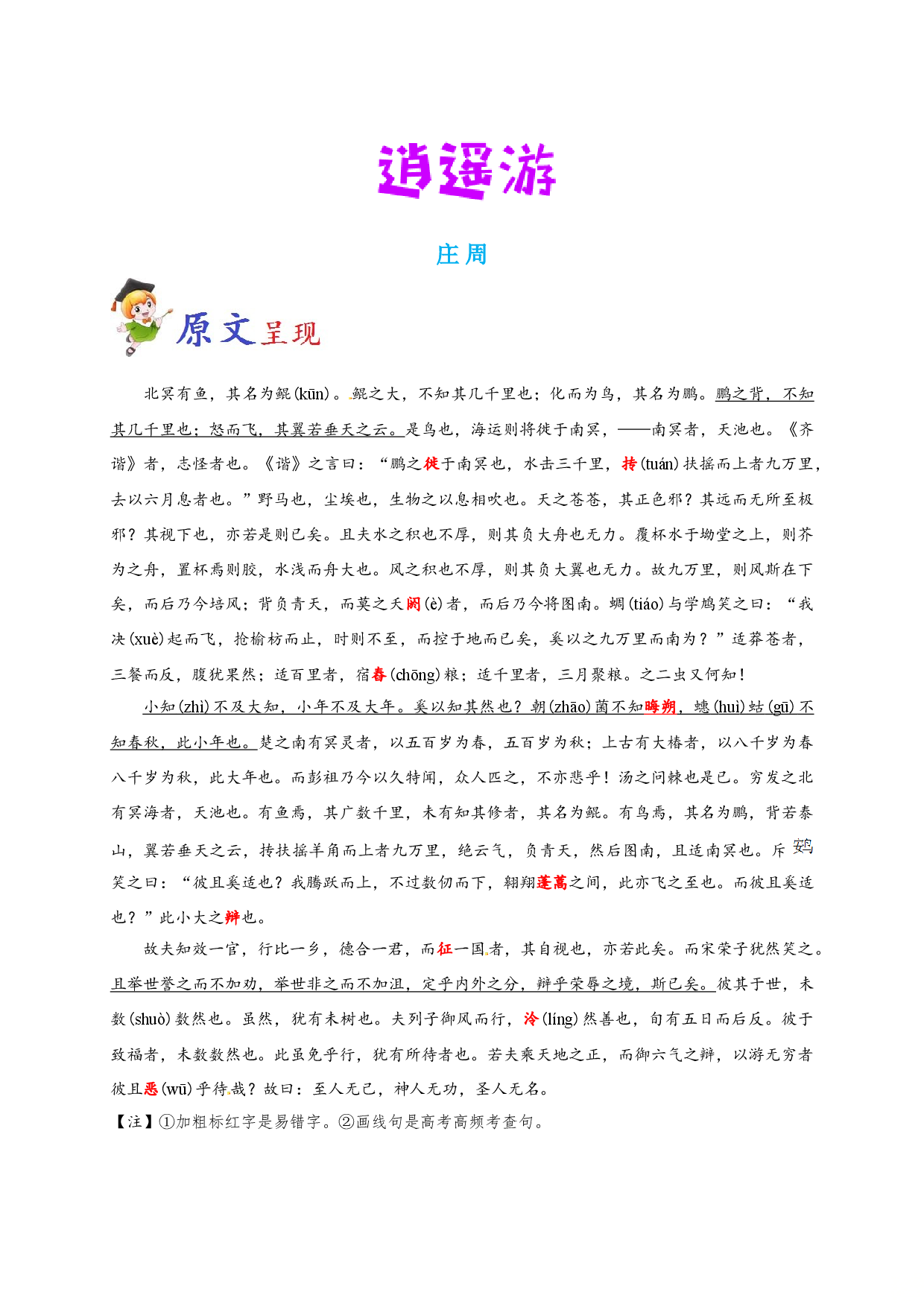 必背02 逍遥游-备战2020年高考语文之高考必背古诗文64篇.doc 第1页