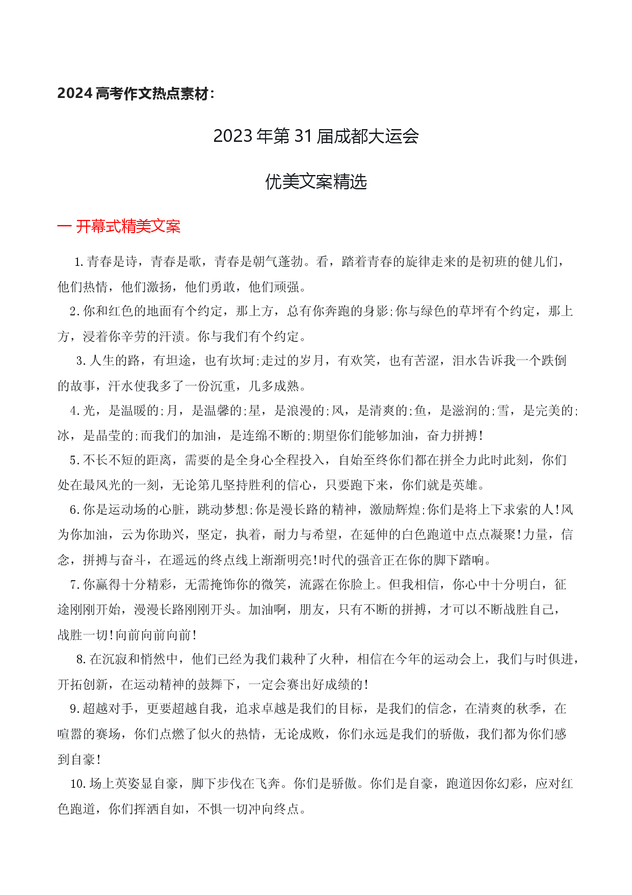 2023年第31届成都大运会优美文案精选-2024年高考作文热点新闻素材积累与运用.docx 第1页