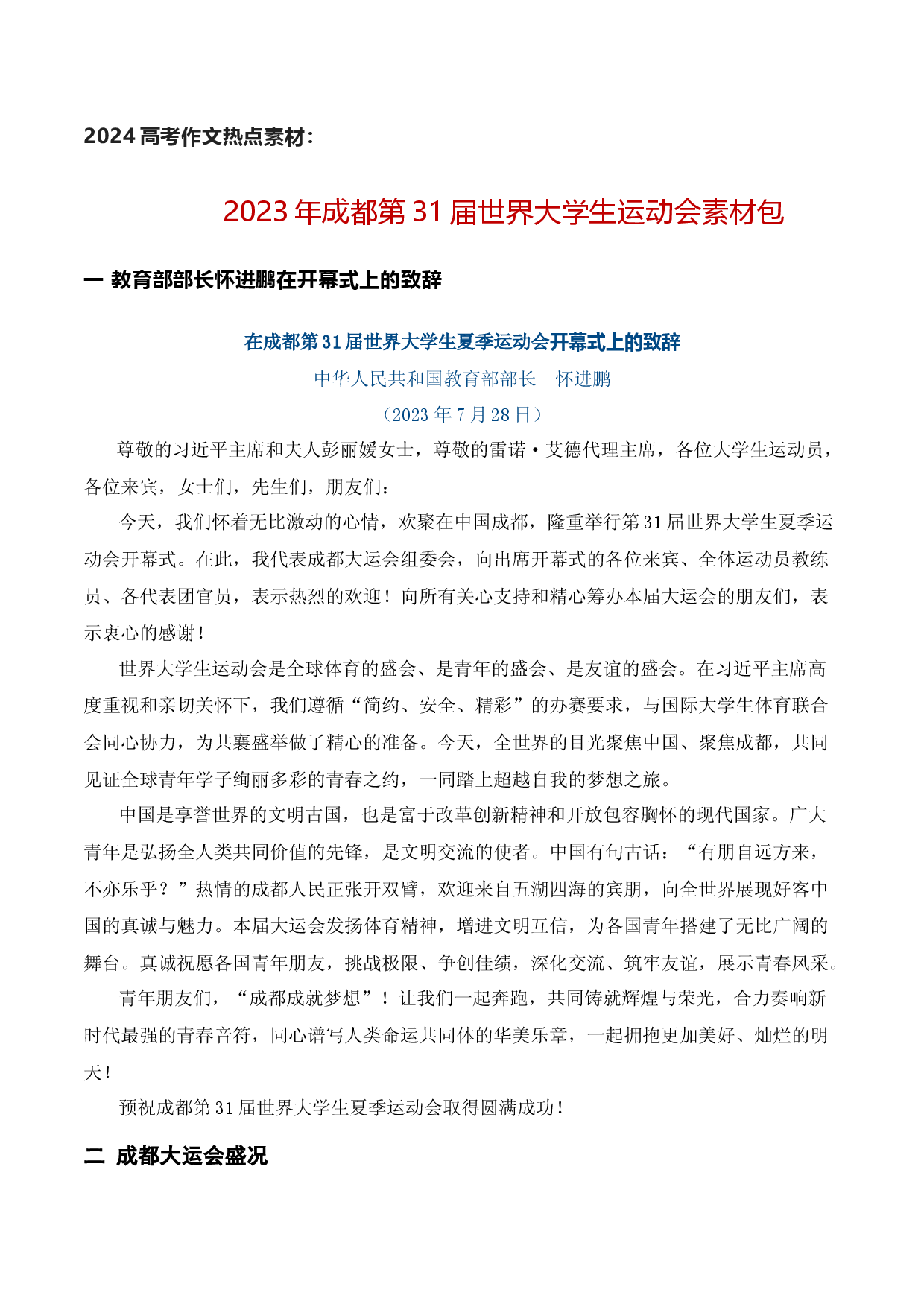 2023年成都第31届世界大学生运动会素材包-2024年高考作文热点新闻素材积累与运用.docx 第1页