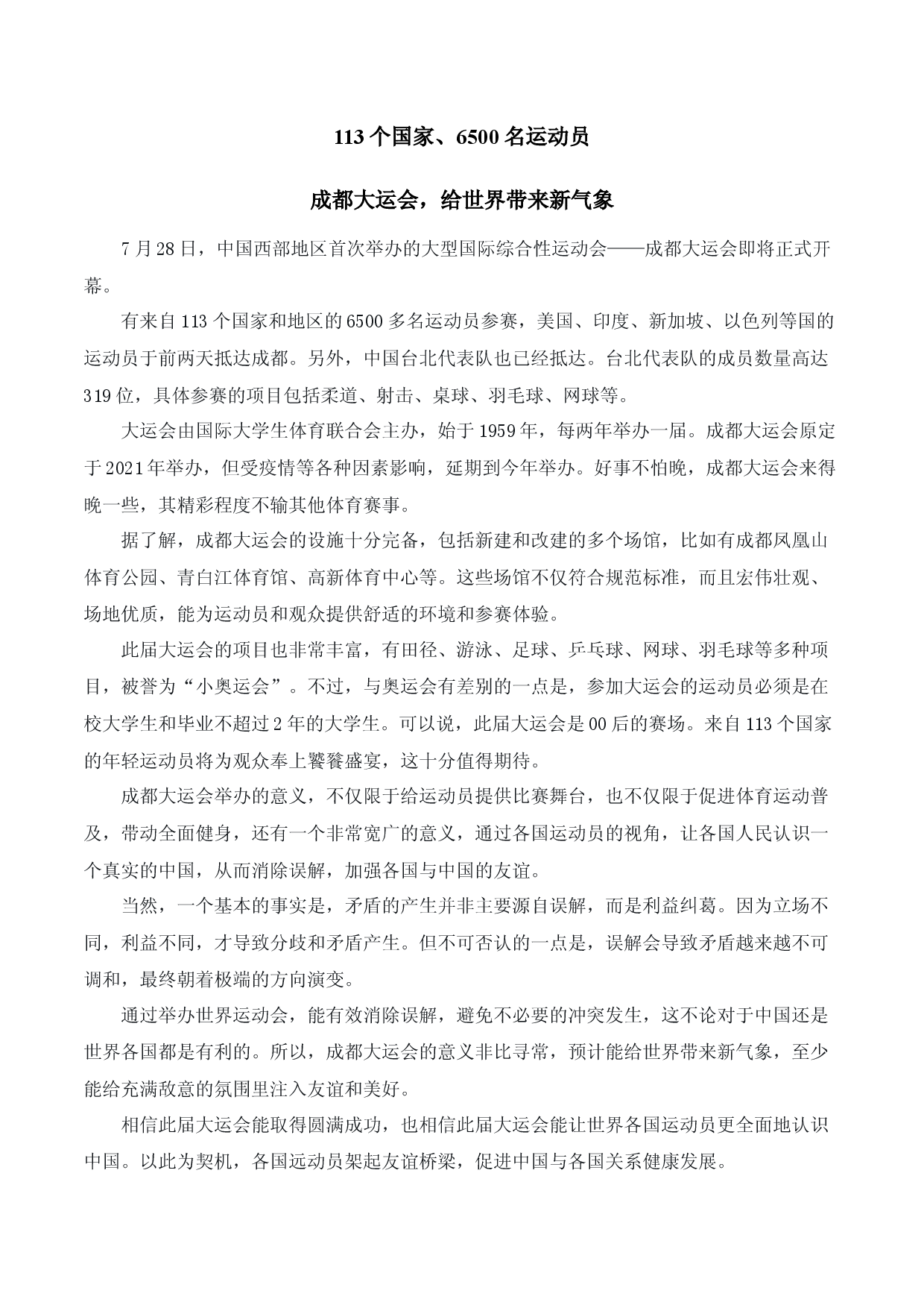2023年成都第31届世界大学生运动会素材包-2024年高考作文热点新闻素材积累与运用.docx 第2页