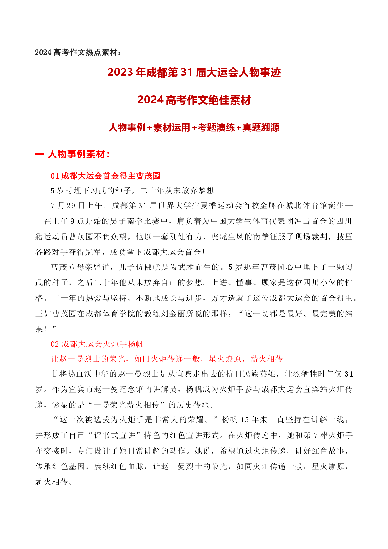 2023年成都第31届世界大学生运动会人物事迹&mdash;&mdash;2024年高考作文绝佳素材-2024年高考作文热点新闻素材积累与运用.docx 第1页