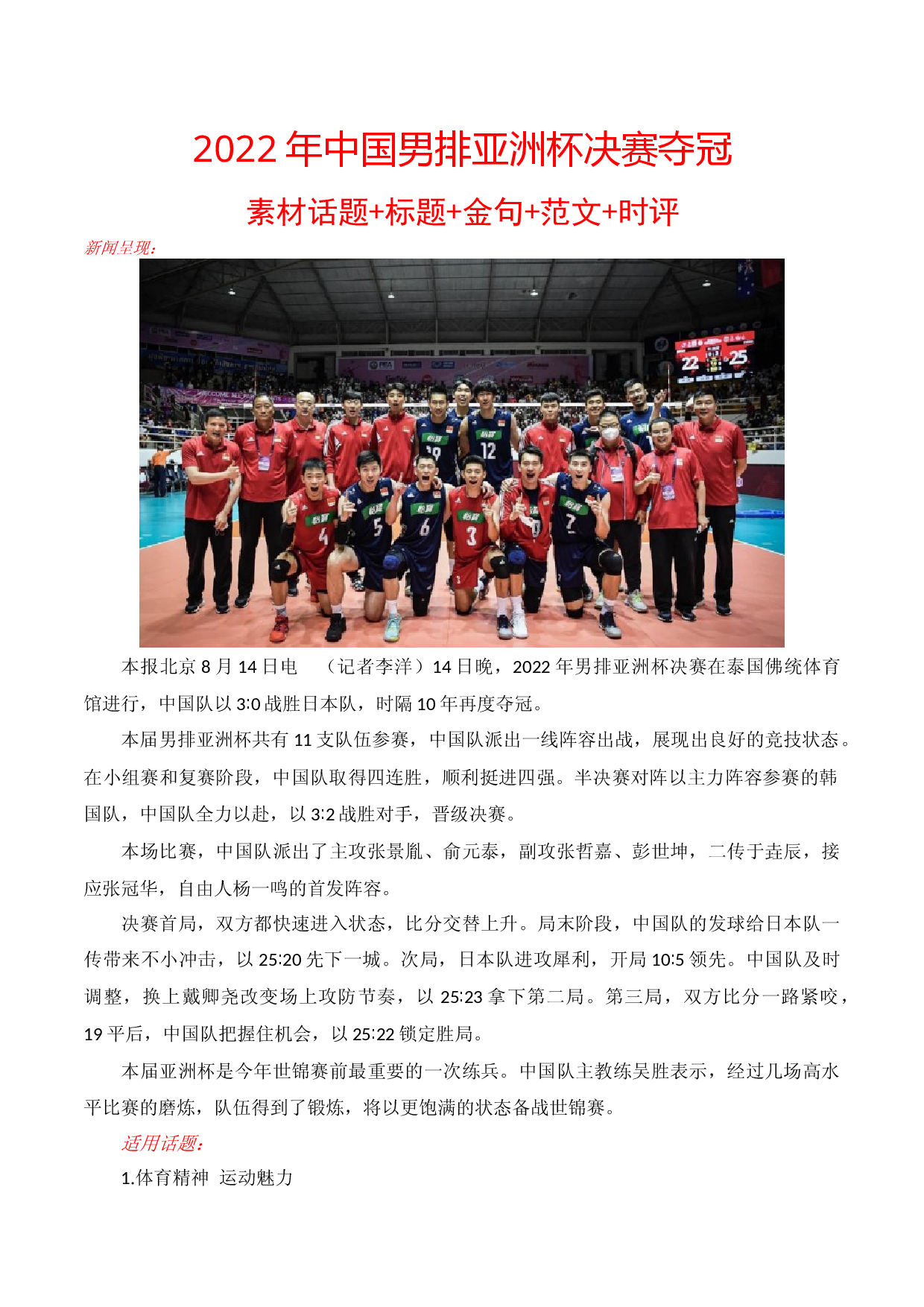 2022年中国男排亚洲杯决赛夺冠素材话题+标题+金句+范文+时评-2023年高考作文热点新闻素材积累解读与习作训练.docx 第1页