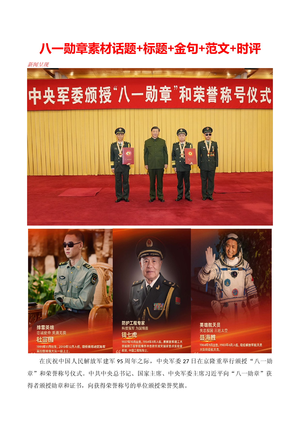 2022年八一勋章素材话题+标题+金句+范文+时评-2023年高考作文热点新闻素材积累解读与习作训练.docx 第1页