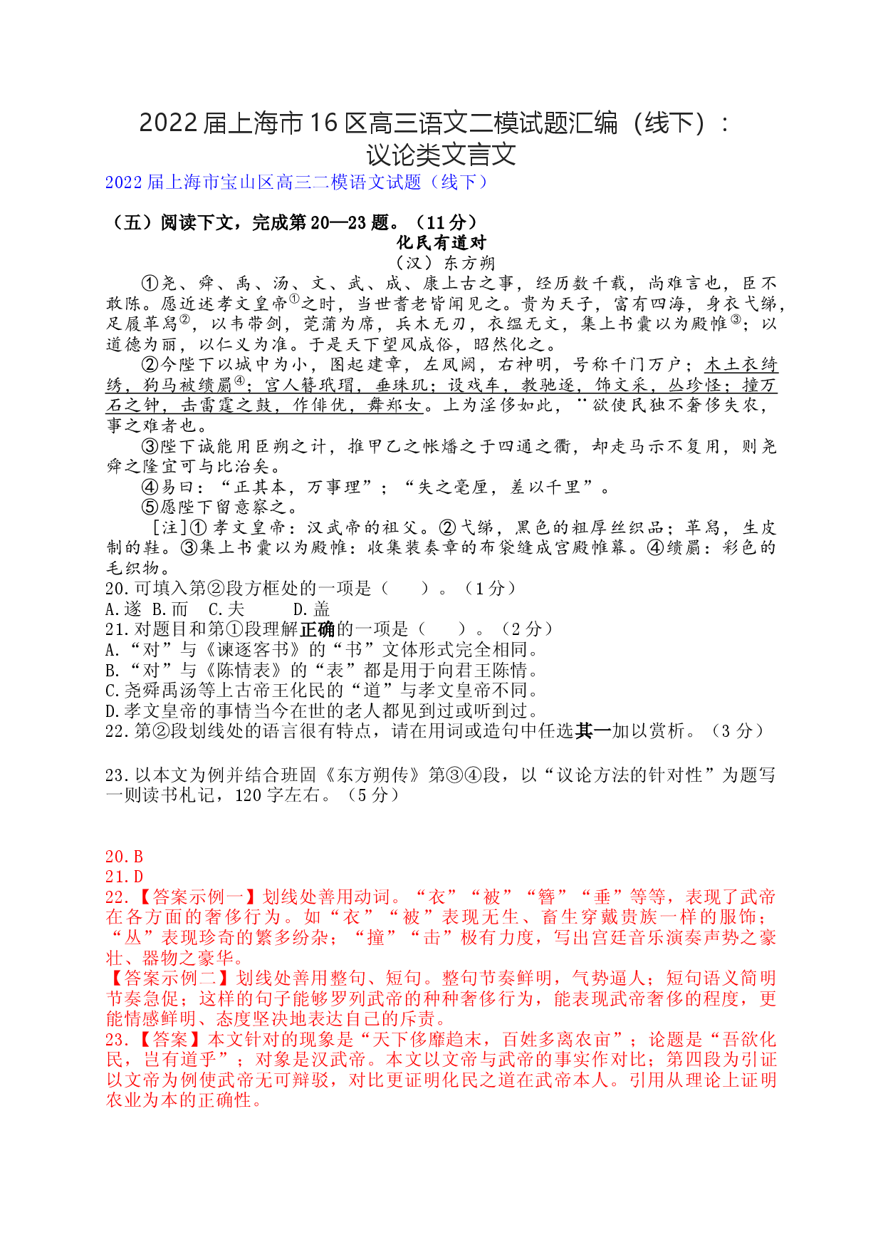 2022届上海市16区高三语文二模试题汇编（线下）：议论类文言文.docx 第1页