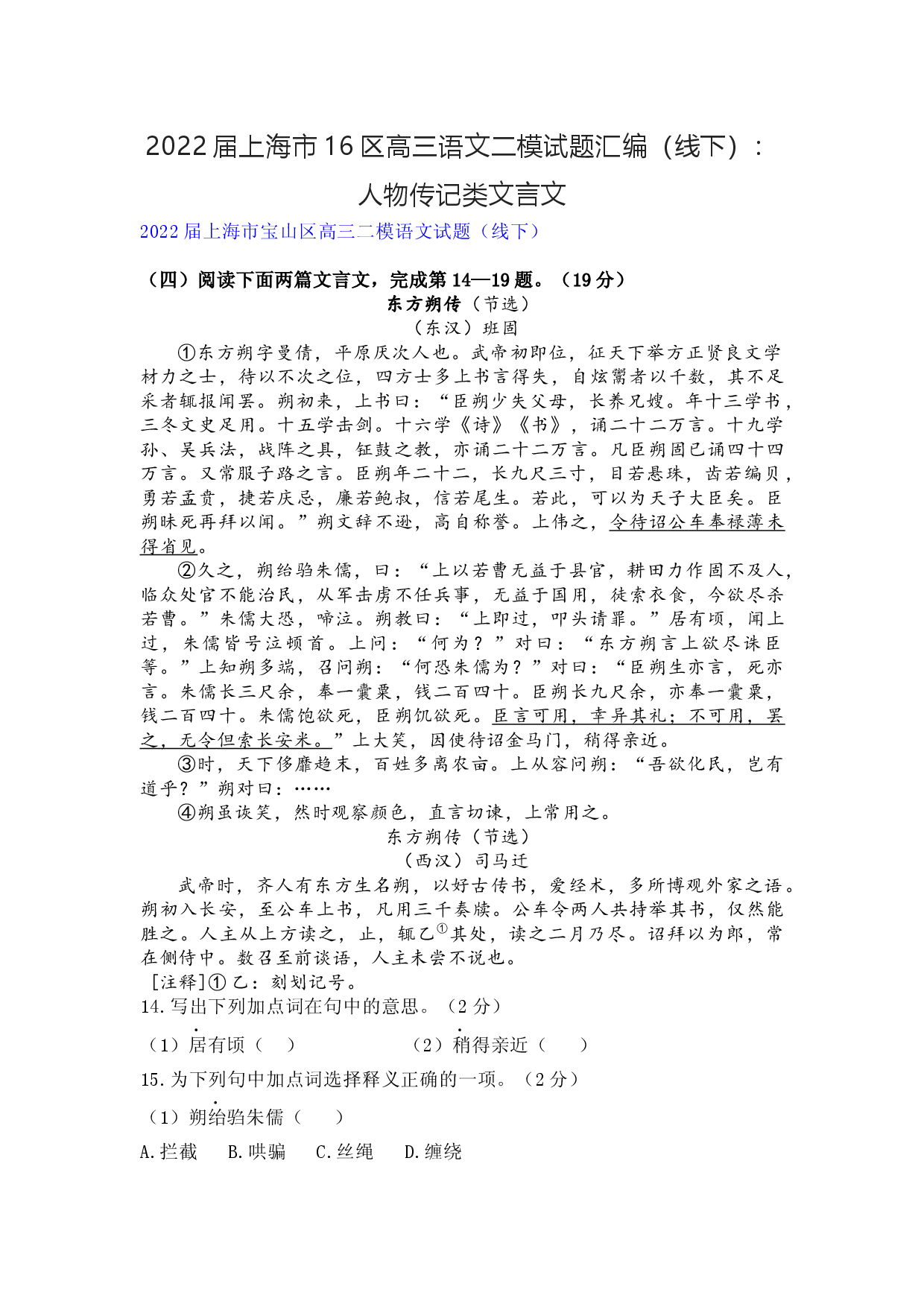 2022届上海市16区高三语文二模试题汇编（线下）：人物传记类文言文.docx 第1页