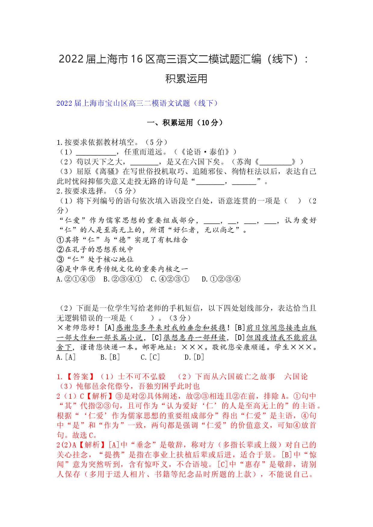 2022届上海市16区高三语文二模试题汇编（线下）：积累运用.docx 第1页
