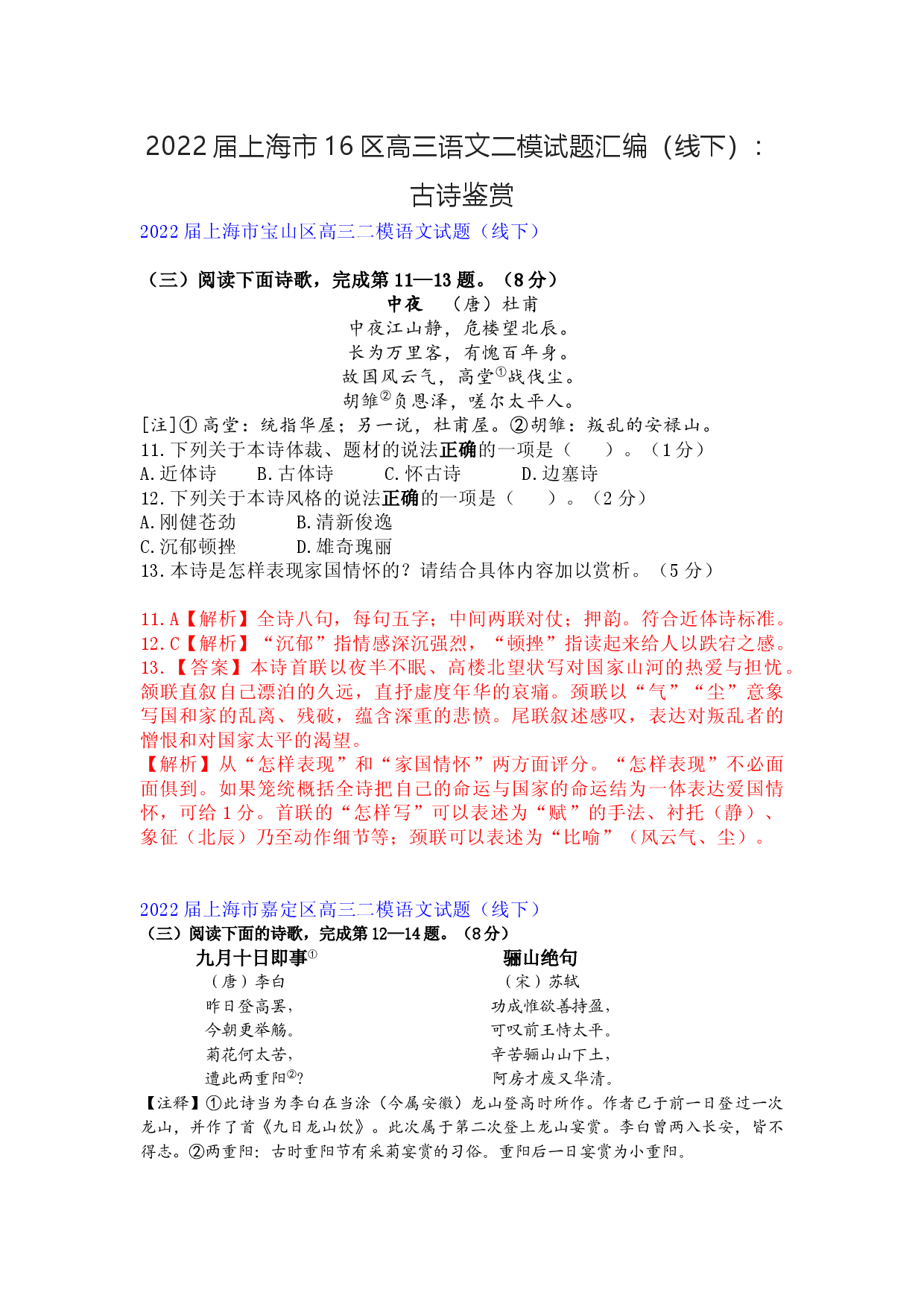 2022届上海市16区高三语文二模试题汇编（线下）：古诗鉴赏.docx 第1页