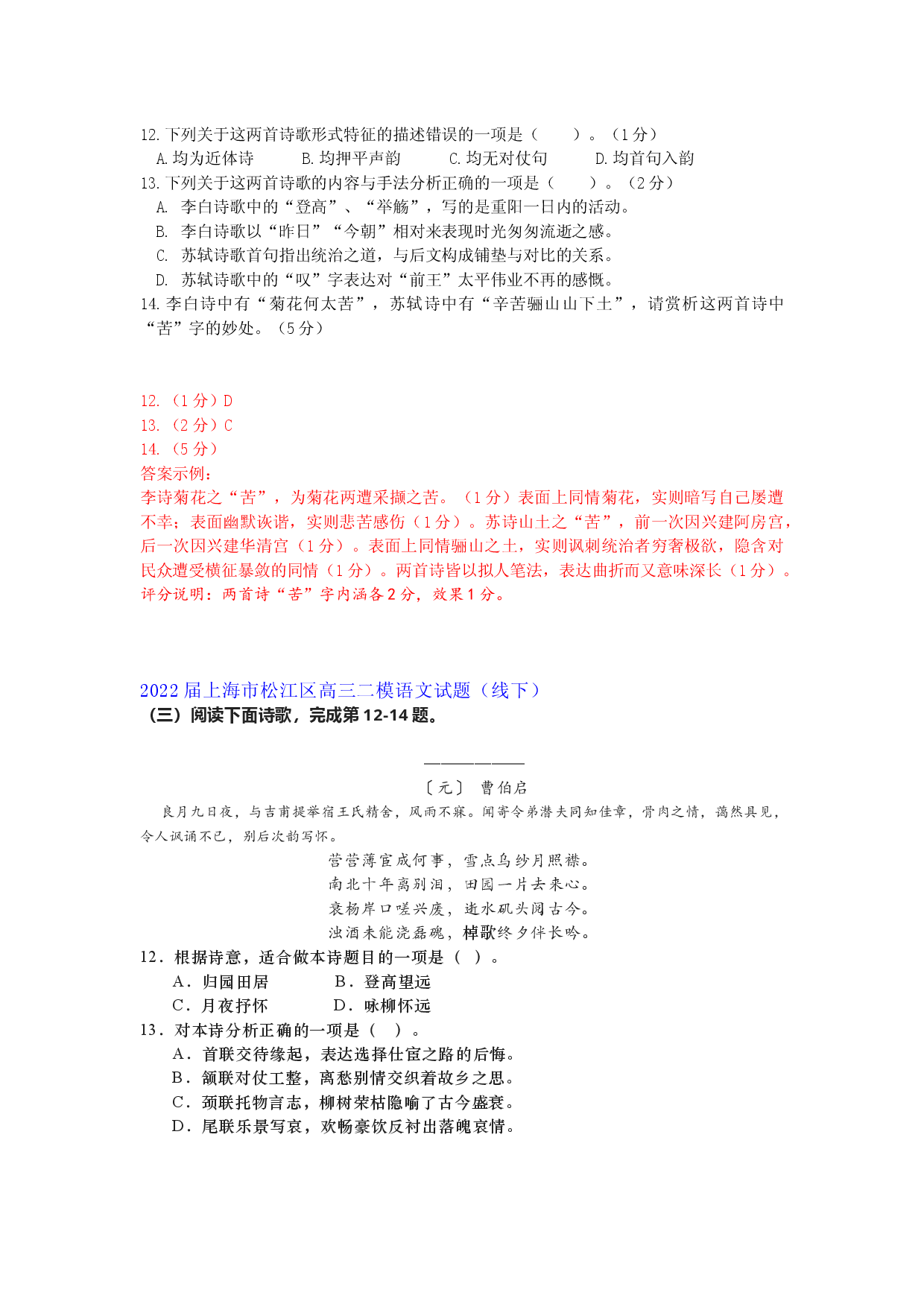 2022届上海市16区高三语文二模试题汇编（线下）：古诗鉴赏.docx 第2页