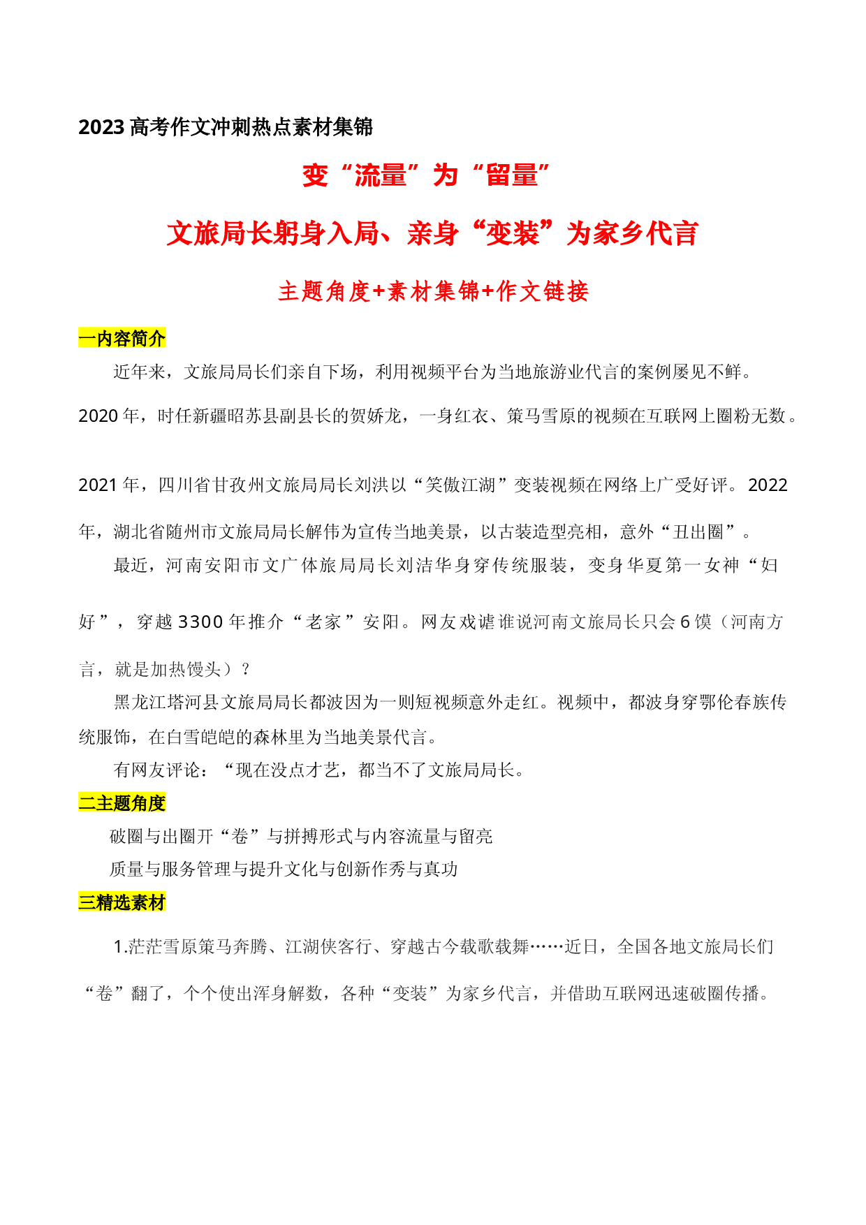 21 变&ldquo;流量&rdquo;为&ldquo;留量&rdquo;&mdash;&mdash;各地文旅局长&ldquo;变装&rdquo;为家乡代言：主题角度+素材集锦+作文链接-备战2023年高考语文作文考前必备素材与押题范文.docx 第1页