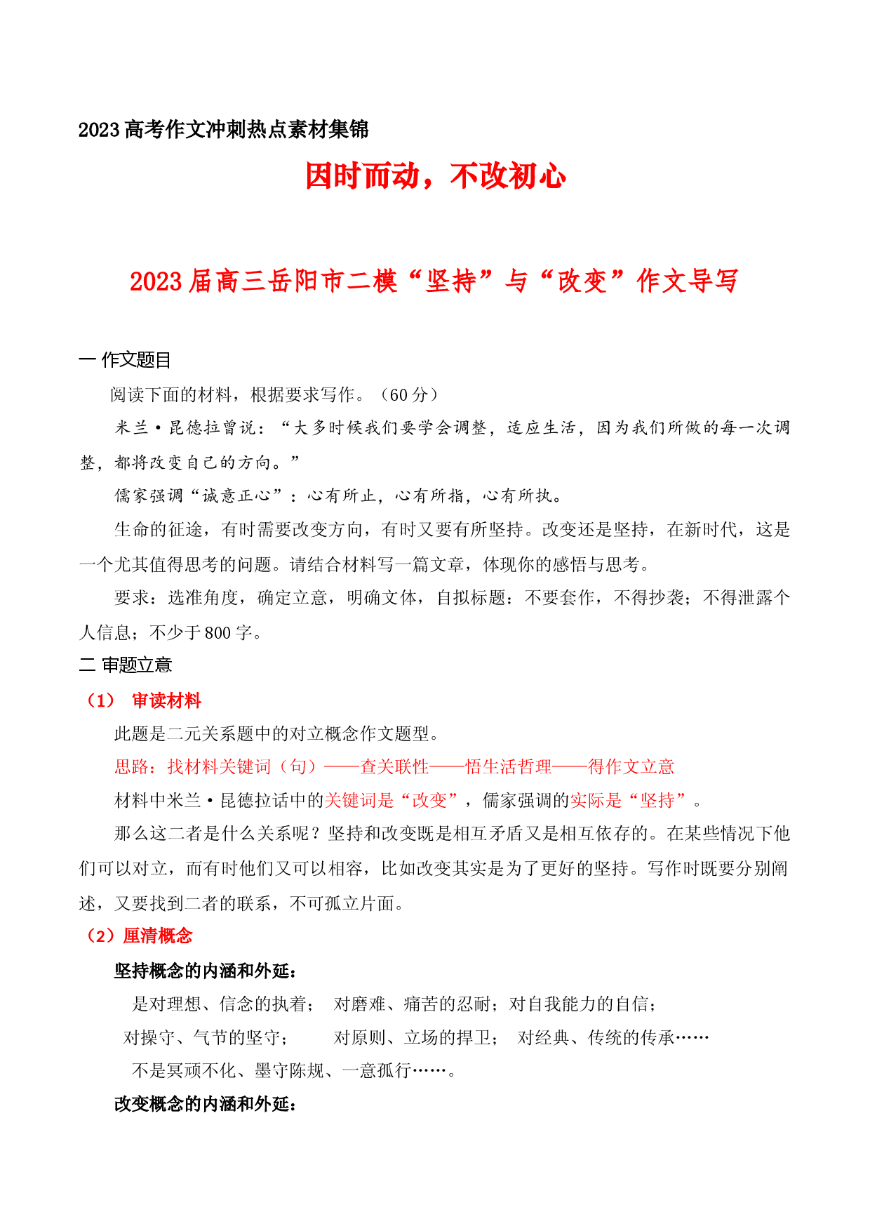 21 &ldquo;因时而动，不改初心&rdquo;2023届岳阳市高三二模&ldquo;坚持&rdquo;与&ldquo;改变&rdquo;作文导写-备战2023年高考语文作文考前必备素材与押题范文.docx 第1页