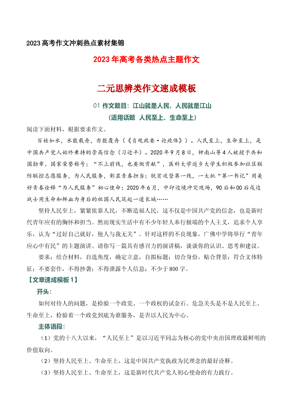 20 2023年高考各类热点主题：二元思辨类作文速成模板-备战2023年高考语文作文考前必备素材与押题范文.docx 第1页