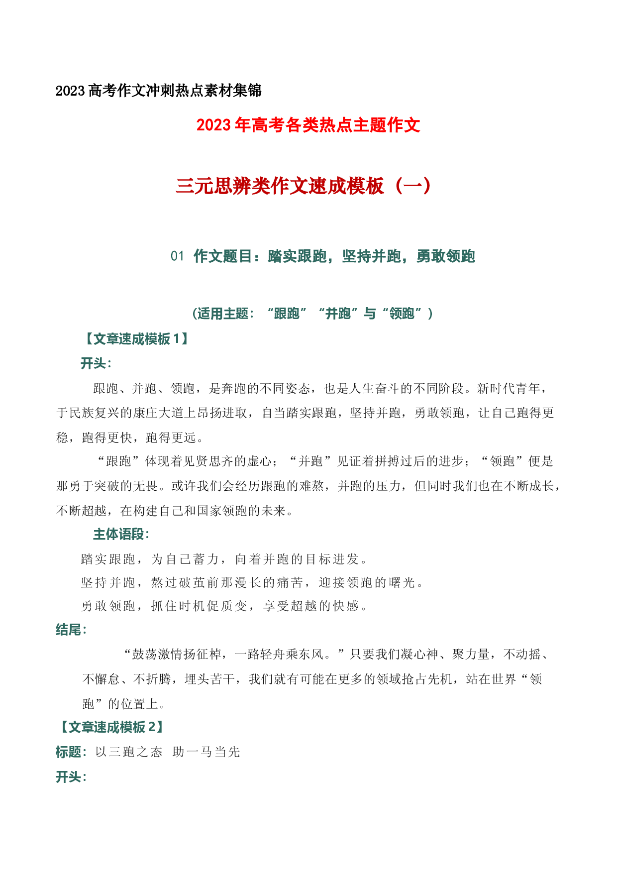 19 2023年高考各类热点主题：三元思辨类作文速成模板（一）-备战2023年高考语文作文考前必备素材与押题范文.docx 第1页