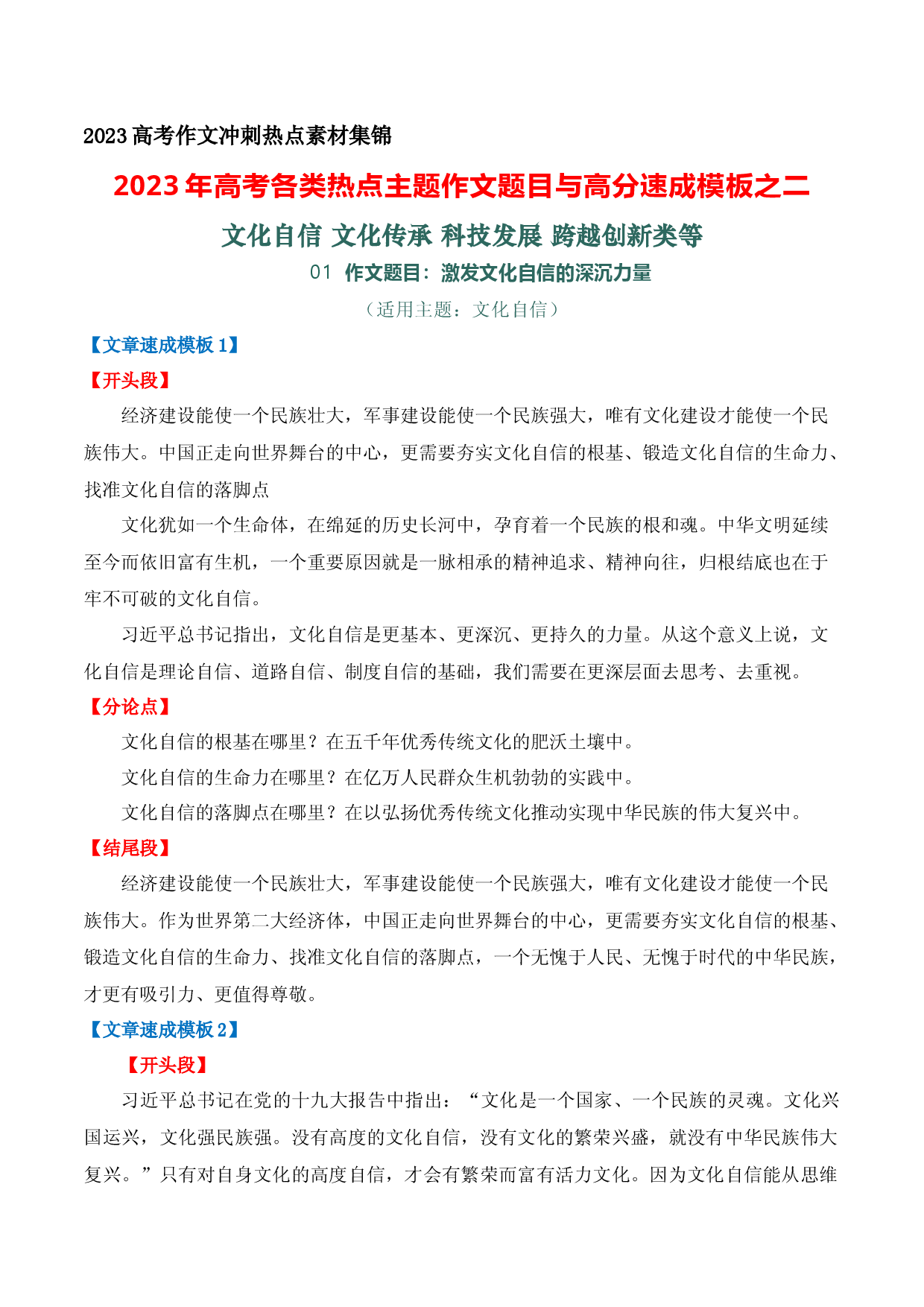 18 2023年高考各类热点主题作文题目与高分速成模板之二-备战2023年高考语文作文考前必备素材与押题范文.docx 第1页