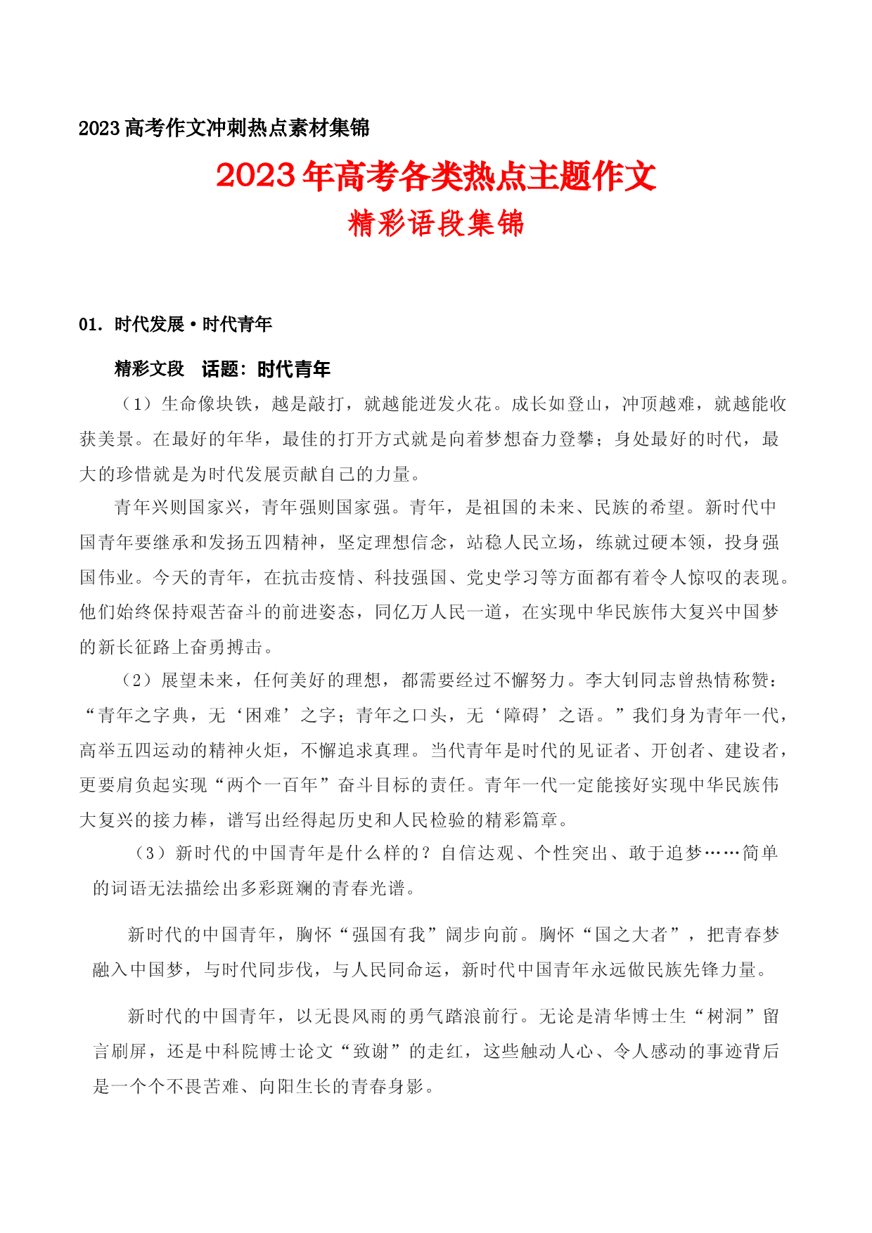 15 2023年高考各类热点主题作文精彩语段集锦-备战2023年高考语文作文考前必备素材与押题范文.docx 第1页